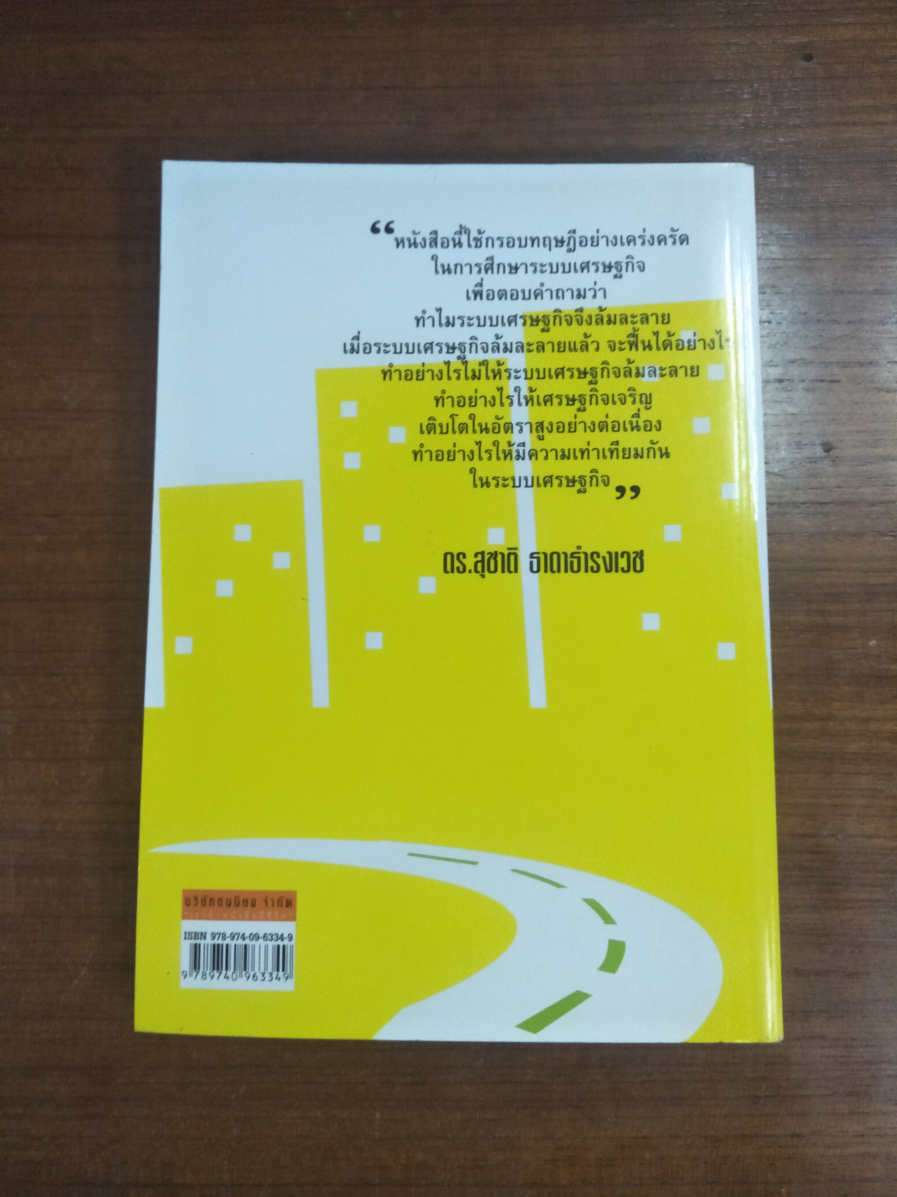 ทฤษฏีหลักว่าด้วยการบริหารนโยบายเศรษฐกิจ / ดร.สุชาติ ธาดาธำรงเวช