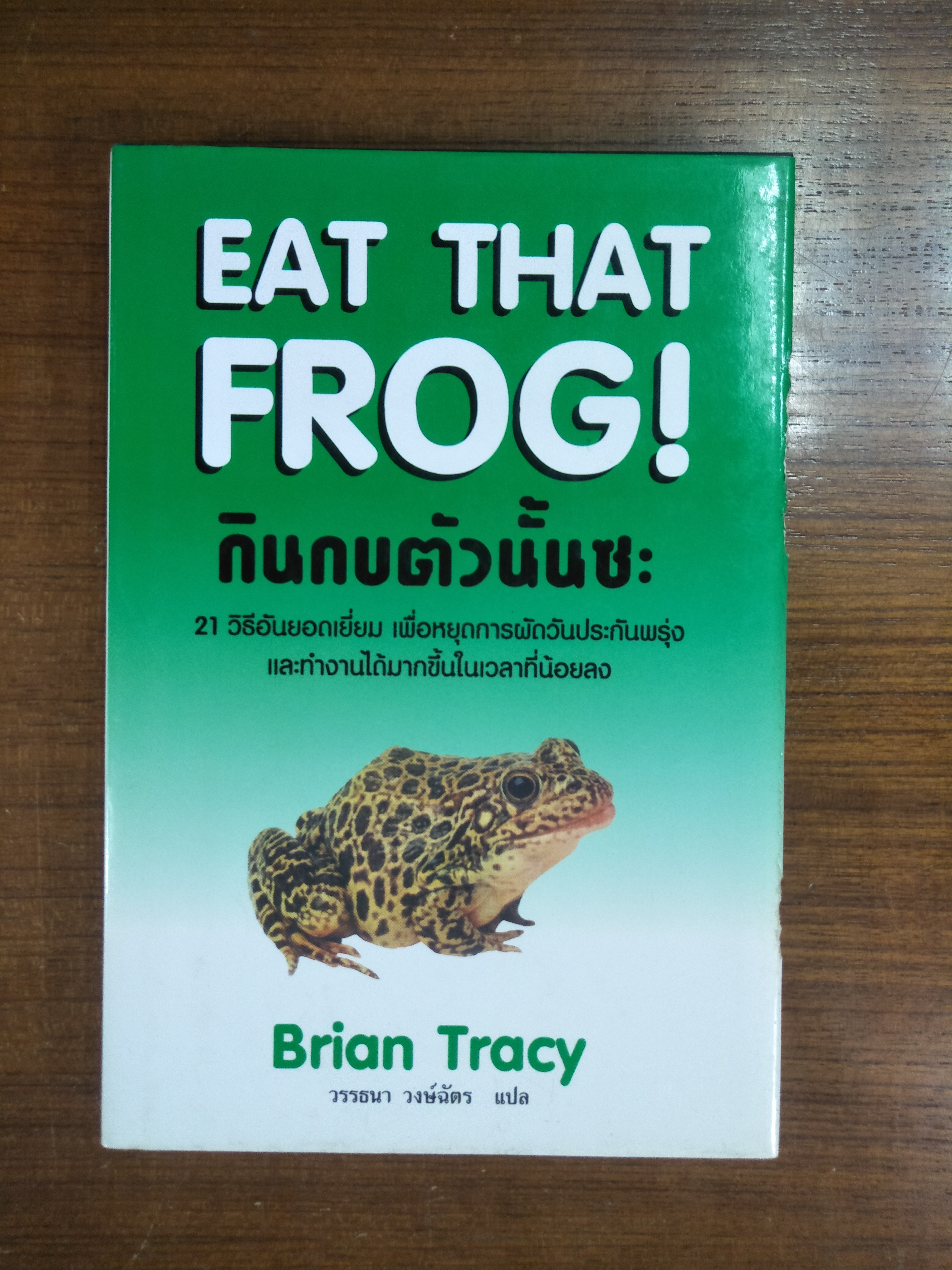 EAT THAT FROG กินกบตัวนั้นซะ / BRIAN TRACY : วรรธนา วงษ์ฉัตร แปล