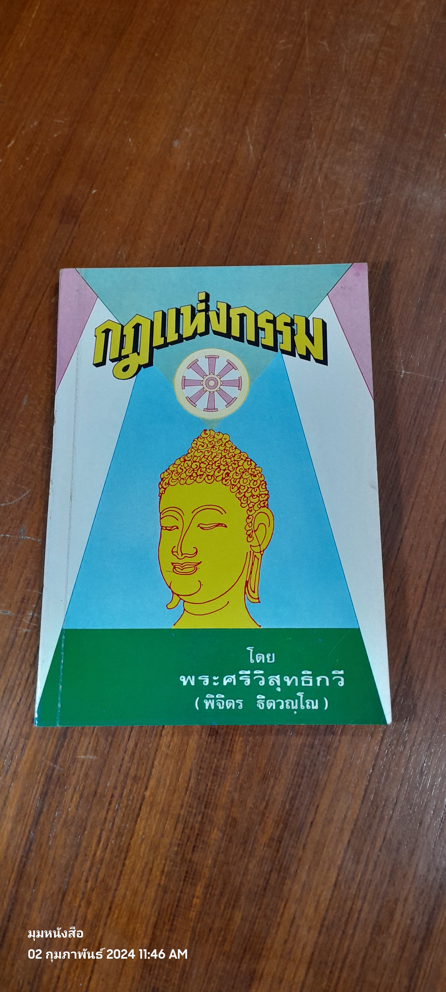 กฏแห่งกรรม โดย พระศรีวิสุทธิกวี (พิจิตร ฐิตวณฺโณ)