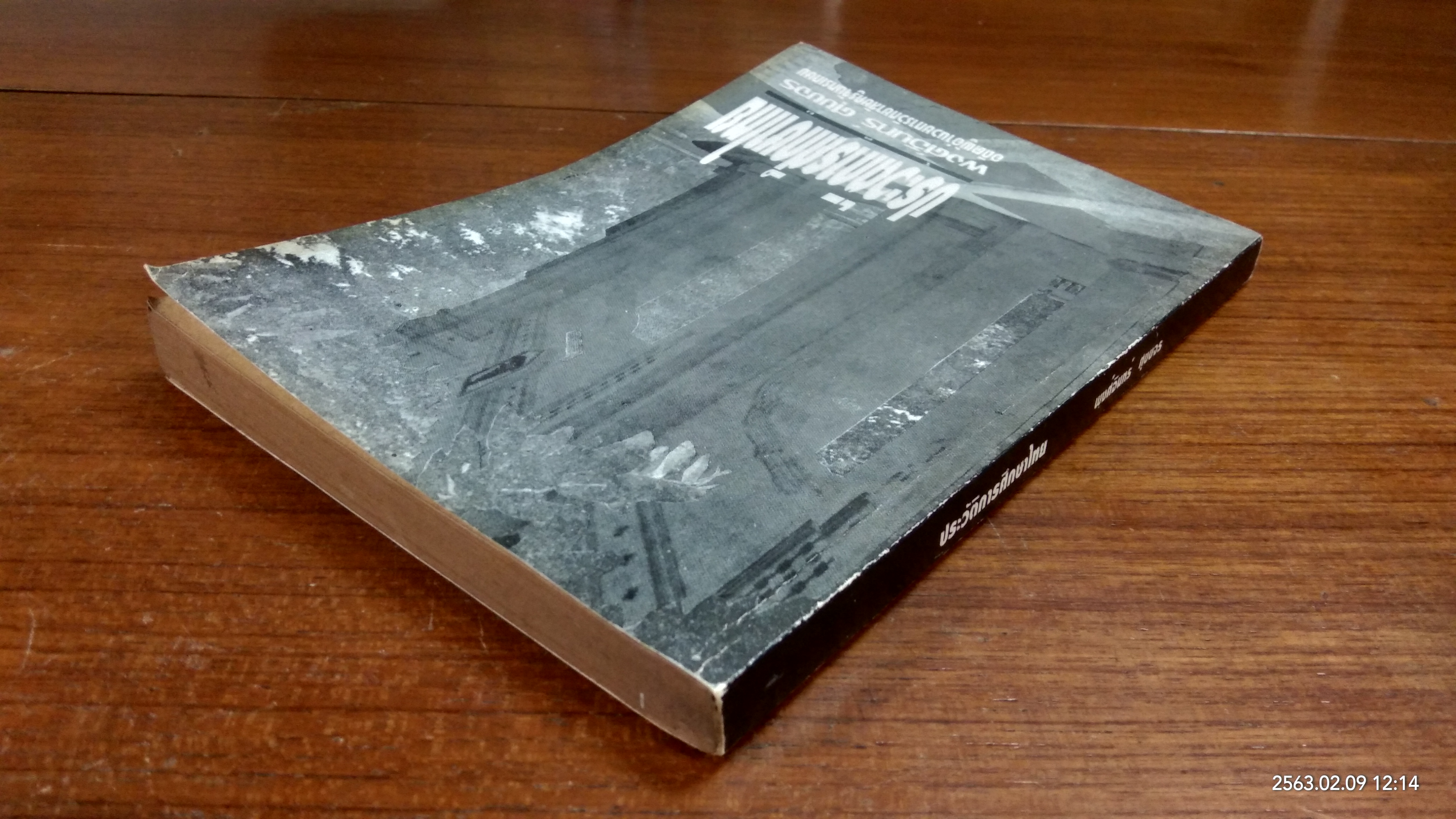 ประวัติการศึกษาไทย : อนุสรณ์ในงานพระราชทานเพลิงศพ อาจารย์ พงศ์อินทร์ ศุขขจร
