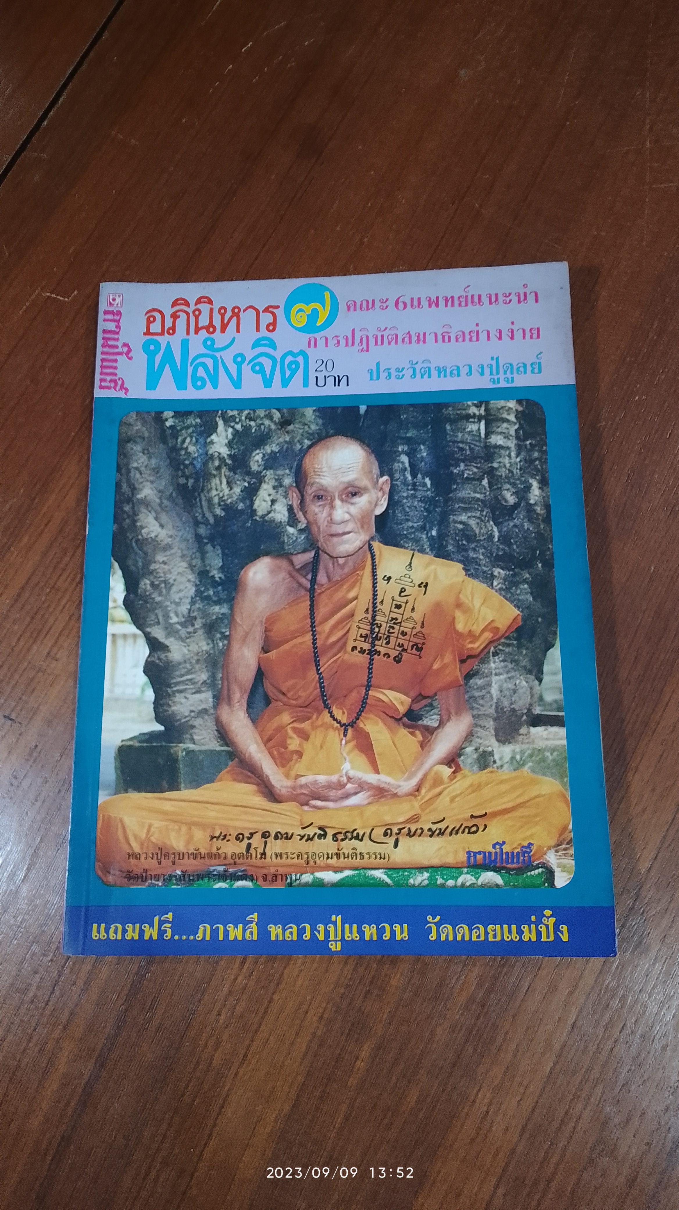 ลานโพธิ์ : อภินิหาร และ พลังจิต ฉบับที่ 7