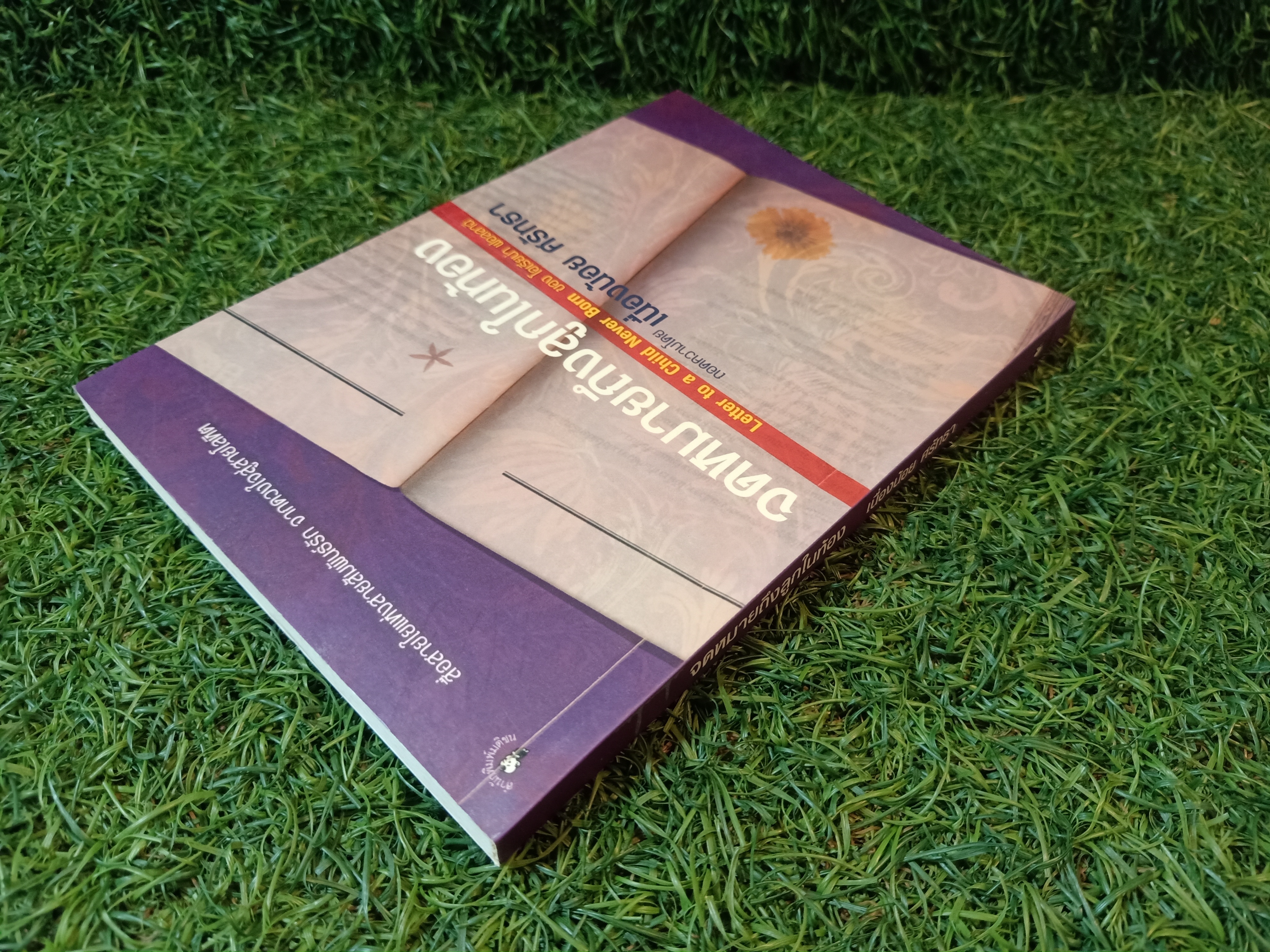 จดหมายถึงลูกในท้อง / เนื่องน้อย ศรัทธา