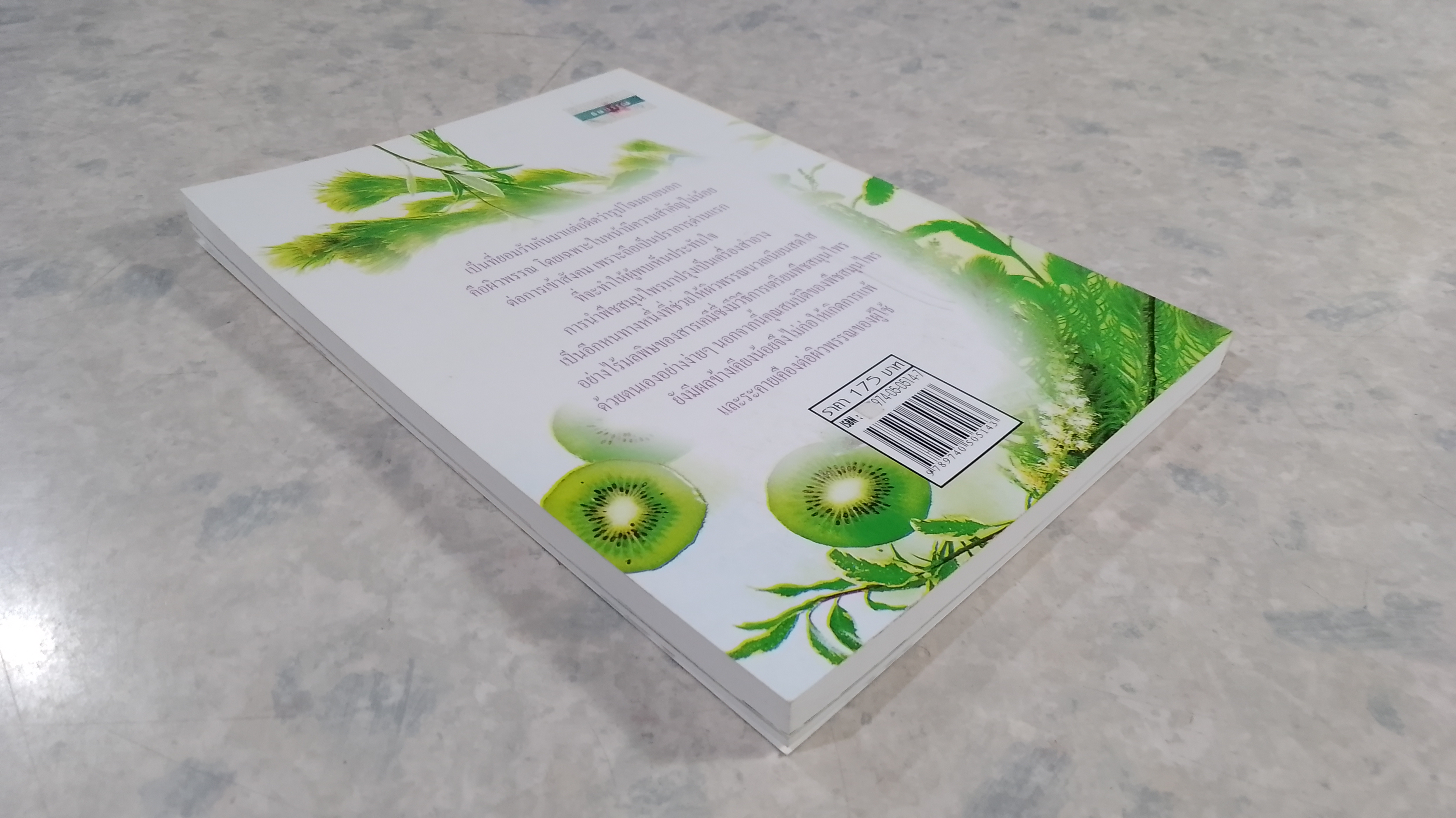 การบำรุงผิวพรรณด้วยวิธีธรรมชาติ พืชสมุนไพรเสริมความงาม / พัทราริณี มุนิลโฑ