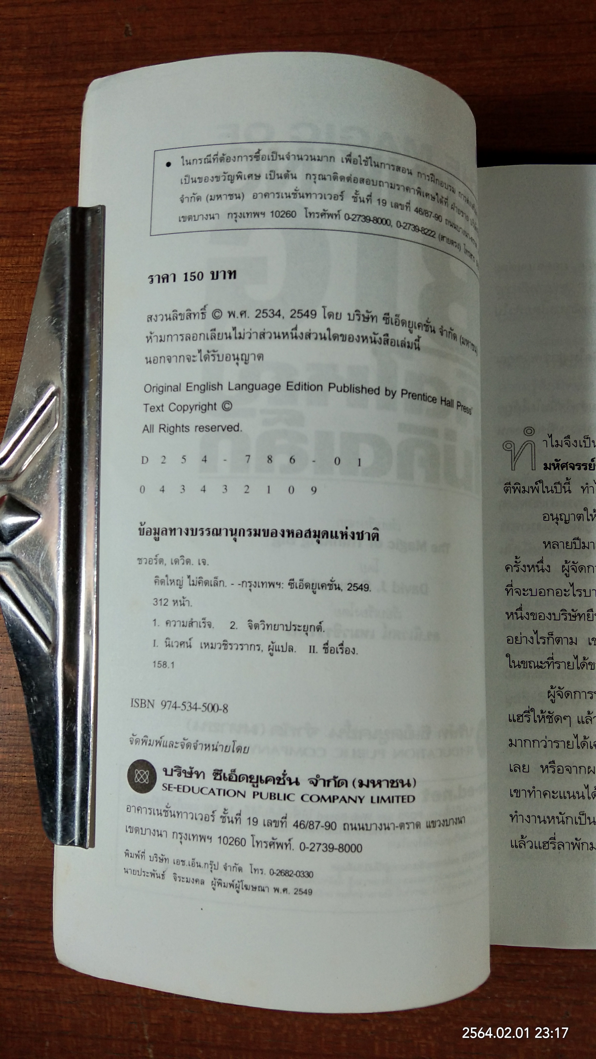 คิดใหญ่ไม่คิดเล็ก / ดร.นิเวศน์ เหมวชิรวรากร