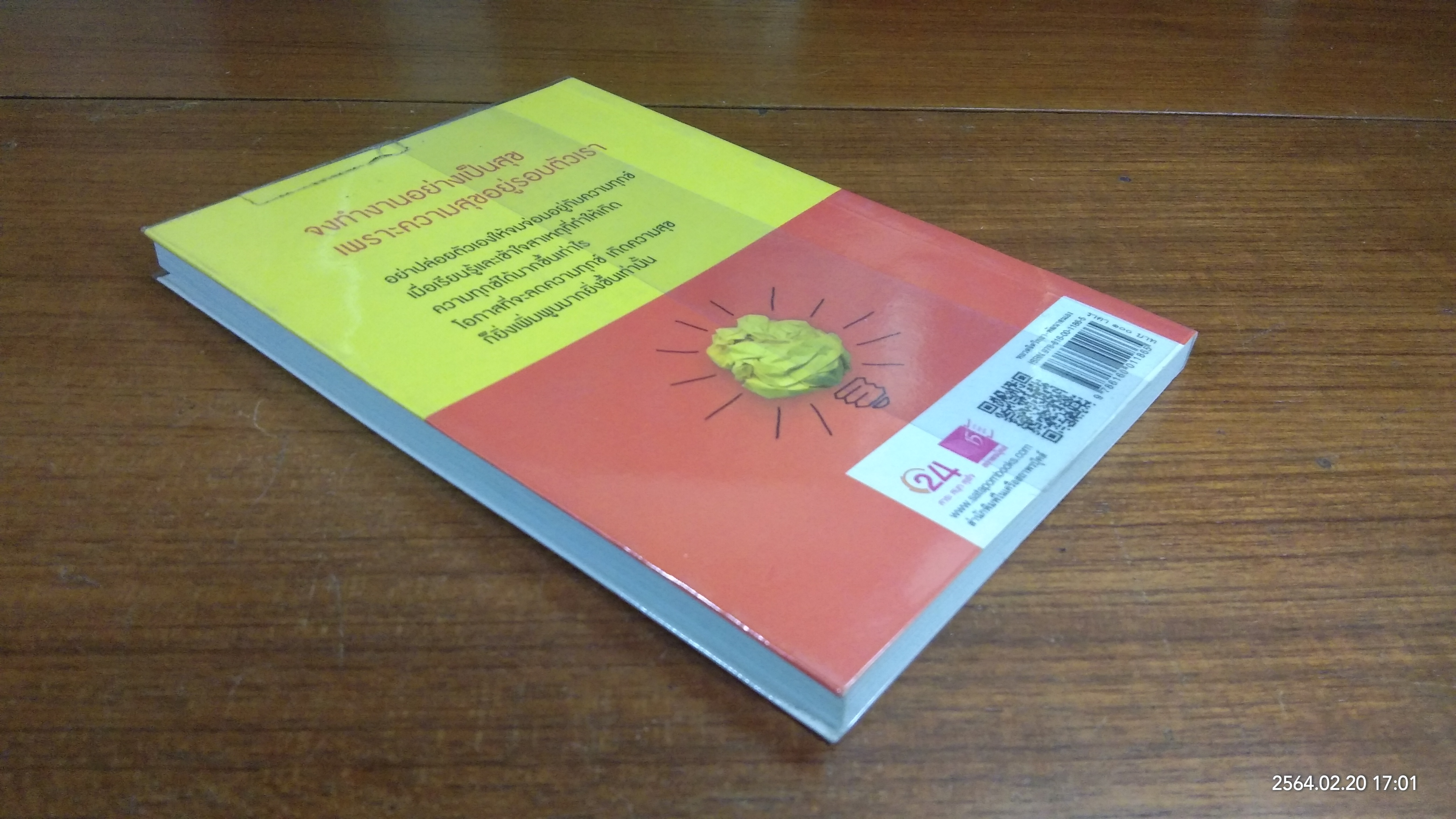 ธรรมะ พัฒนาชีวิต พิชิตงาน / พระมหานงค์ สุมงฺคโล