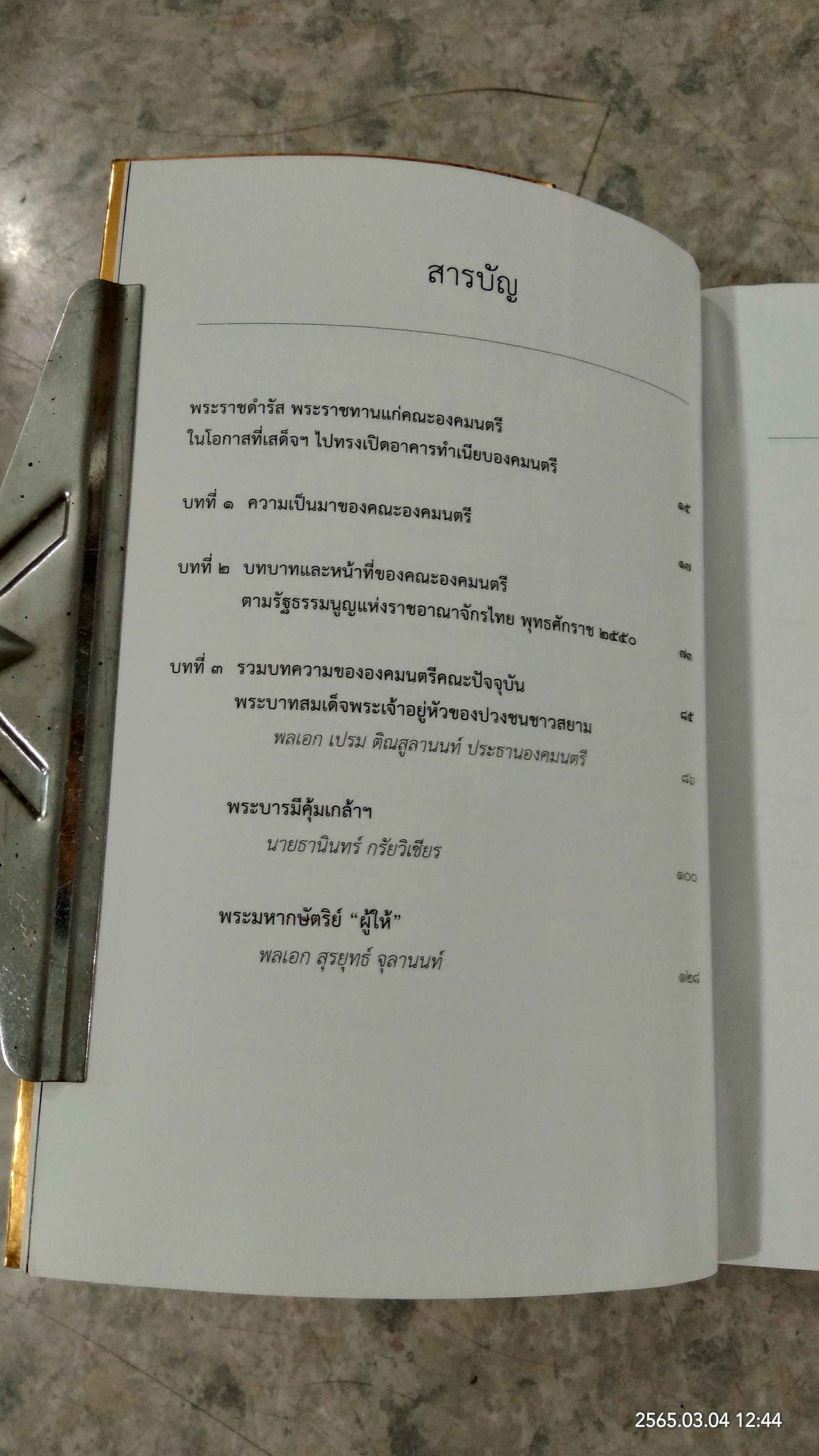 พระบาทสมเด็จพระเจ้าอยู่หัว กับคณะองคมนตรี (มีรอยโดนน้ำ)