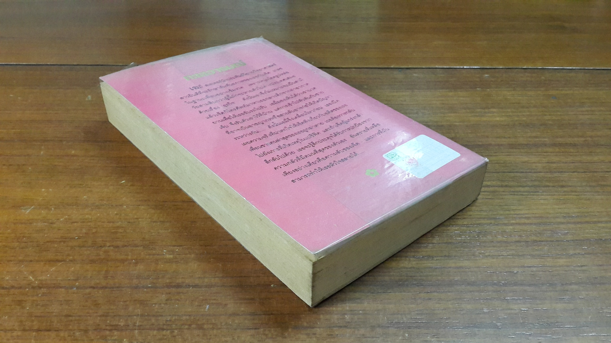 ทะเลอารมณ์ / สวรรยา แปล