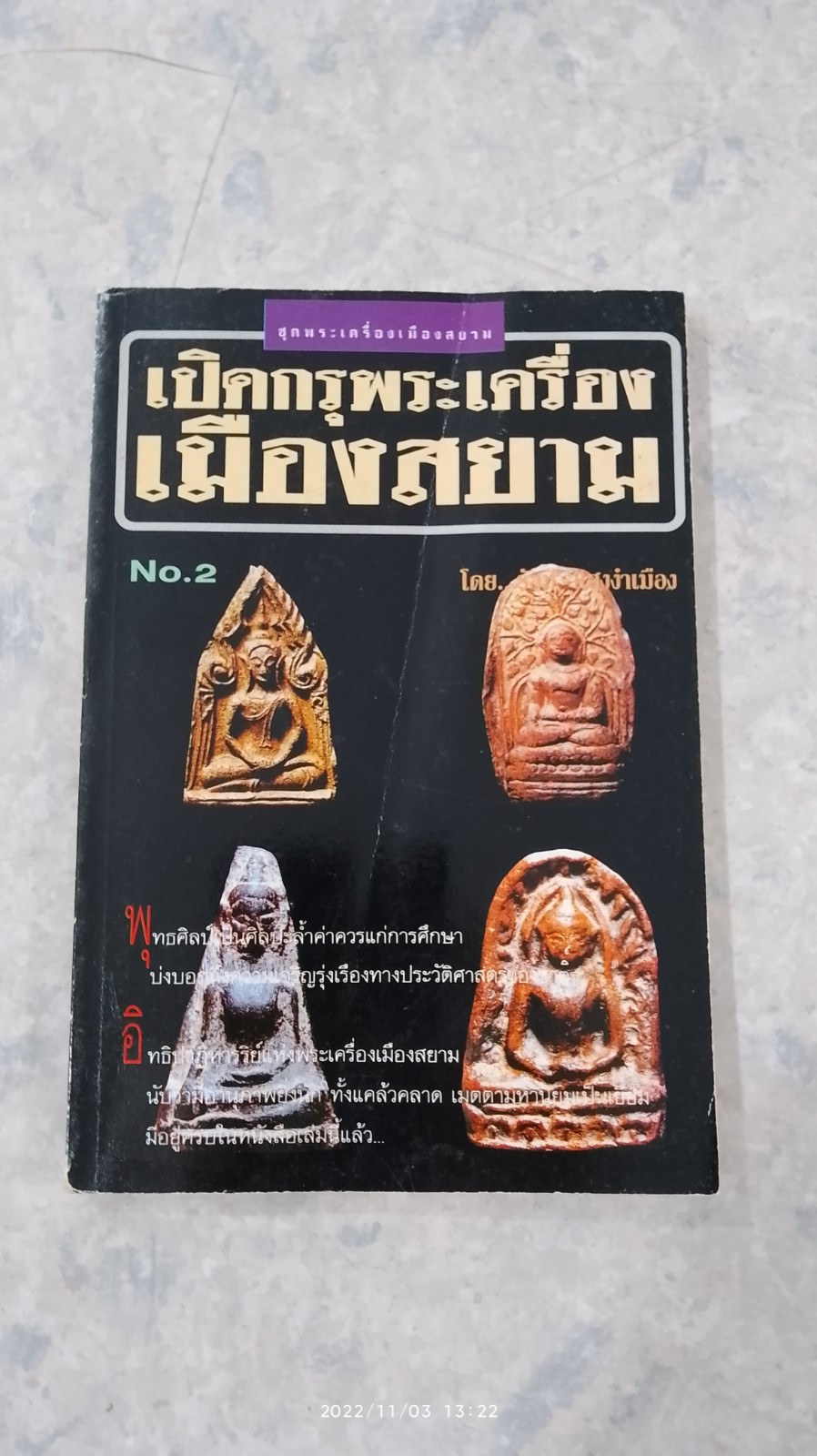 เปิดกรุพระเครื่องเมืองสยาม / รัศมี แสงงำเมือง