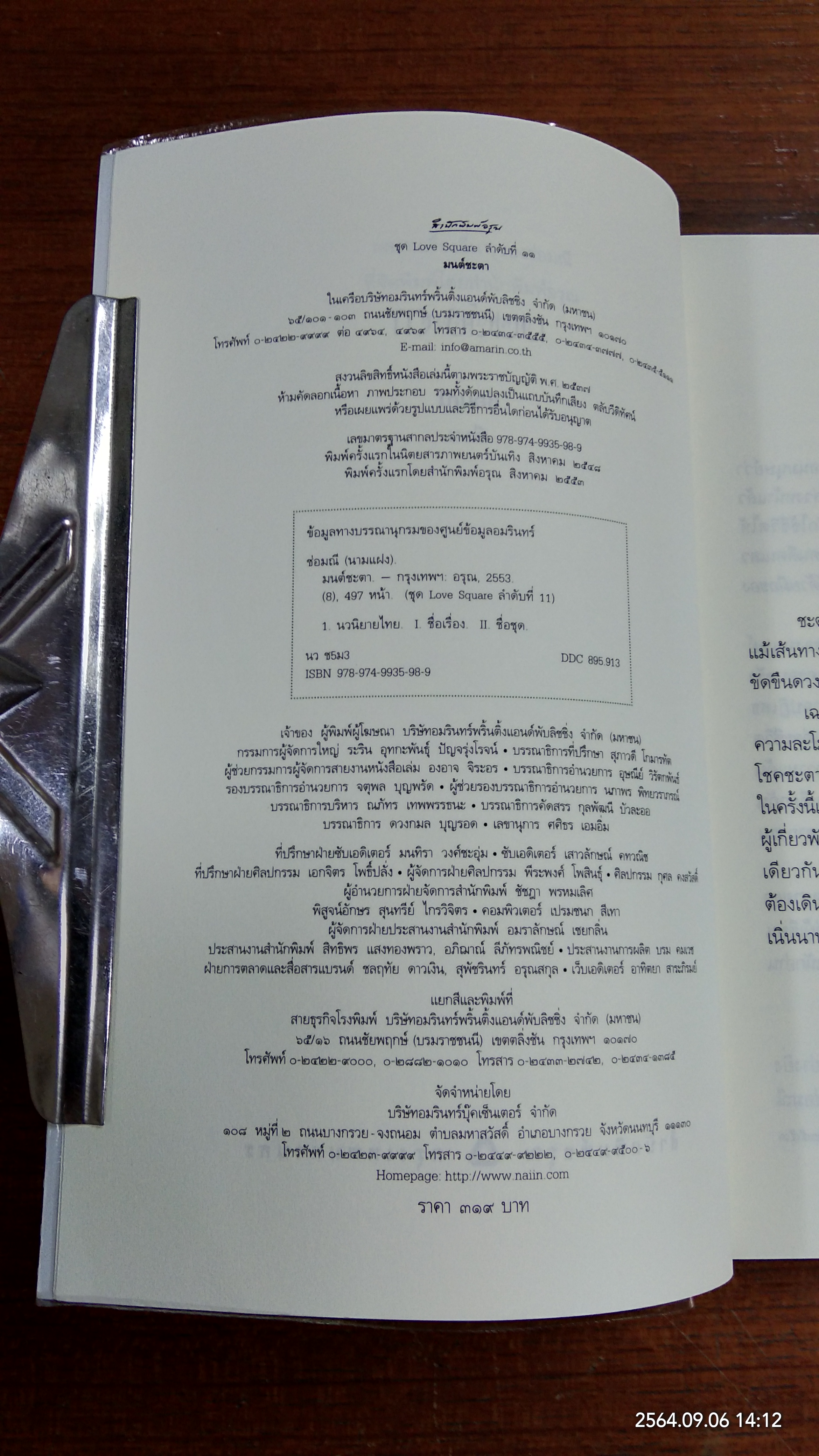 มนต์ชะตา / ช่อมณี