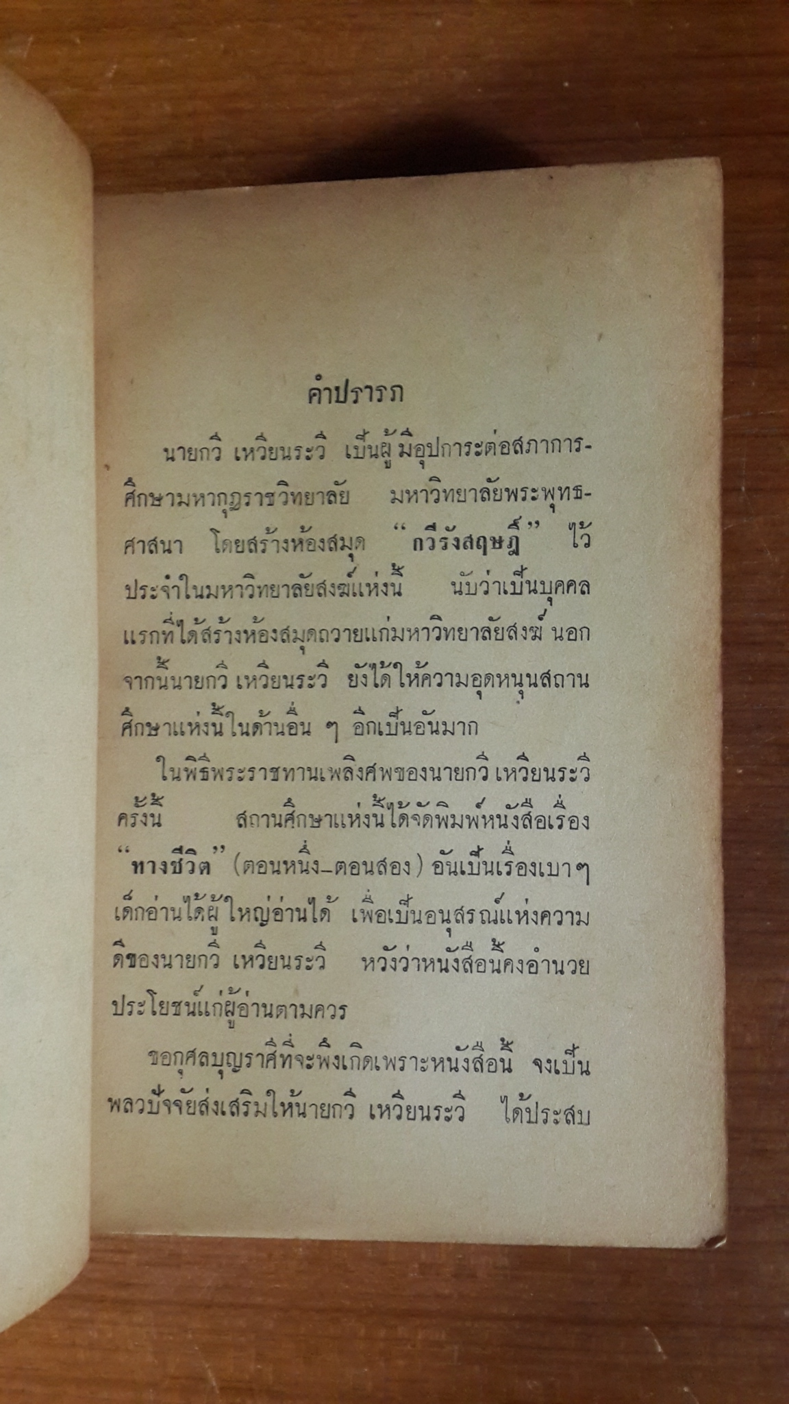 ทางชีวิต : อนุสรณ์ในงานพระราชทานเพลิงศพ นายกวี เหวียนระวี