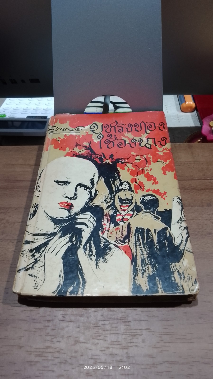 บุหรงทอง - ช้องนาง (ชำรุดมีซ่อมแซม) / อิงอร