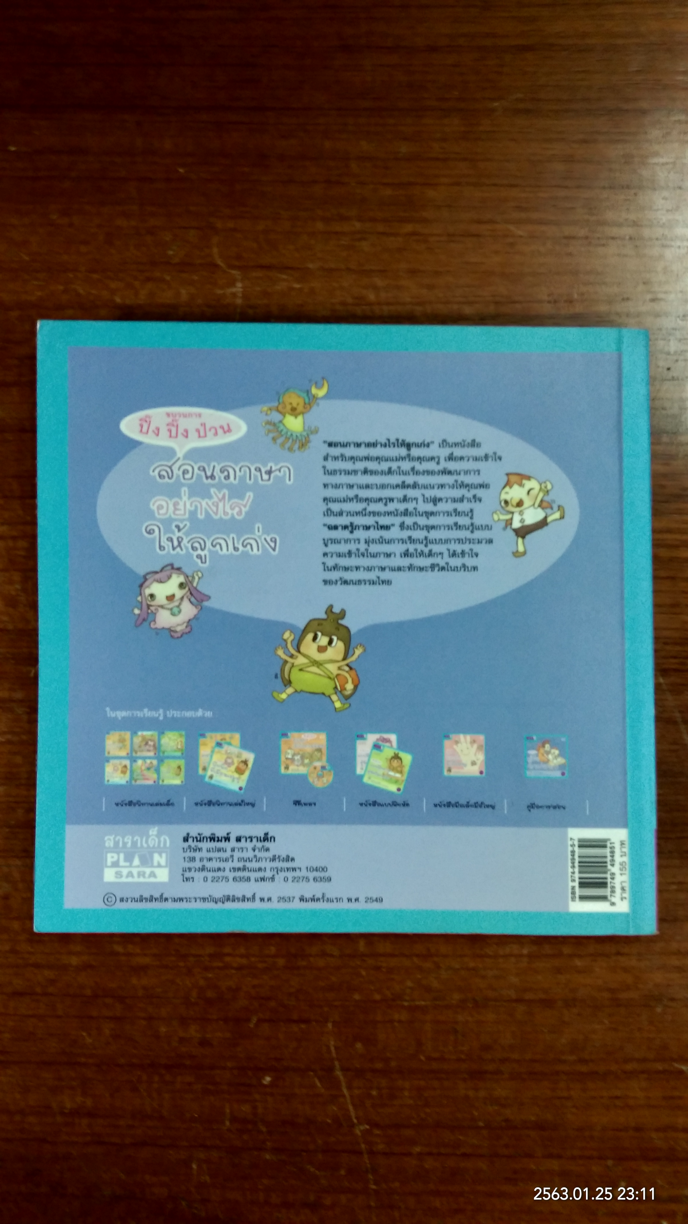 สอนภาษาอย่างไรให้ลูกเก่ง / กิติยวดี - อัญญมณี บุญซื่อ