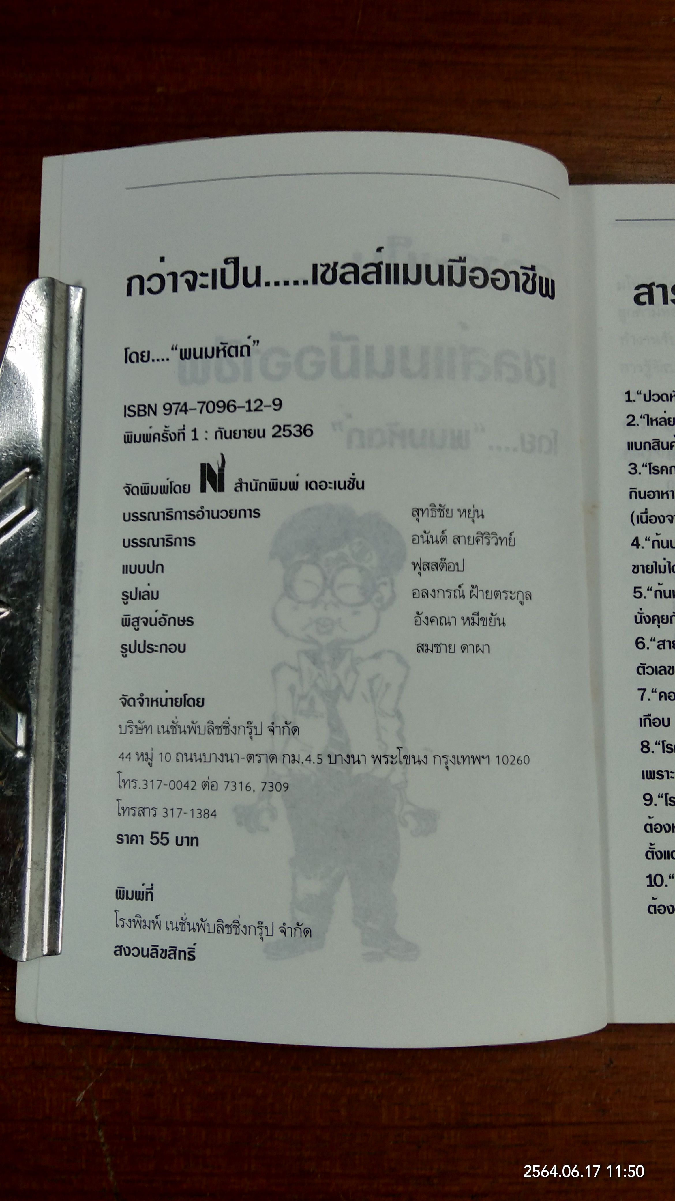 กว่าจะเป็นเซลส์แมนมืออาชีพ / พนมหัตถ์