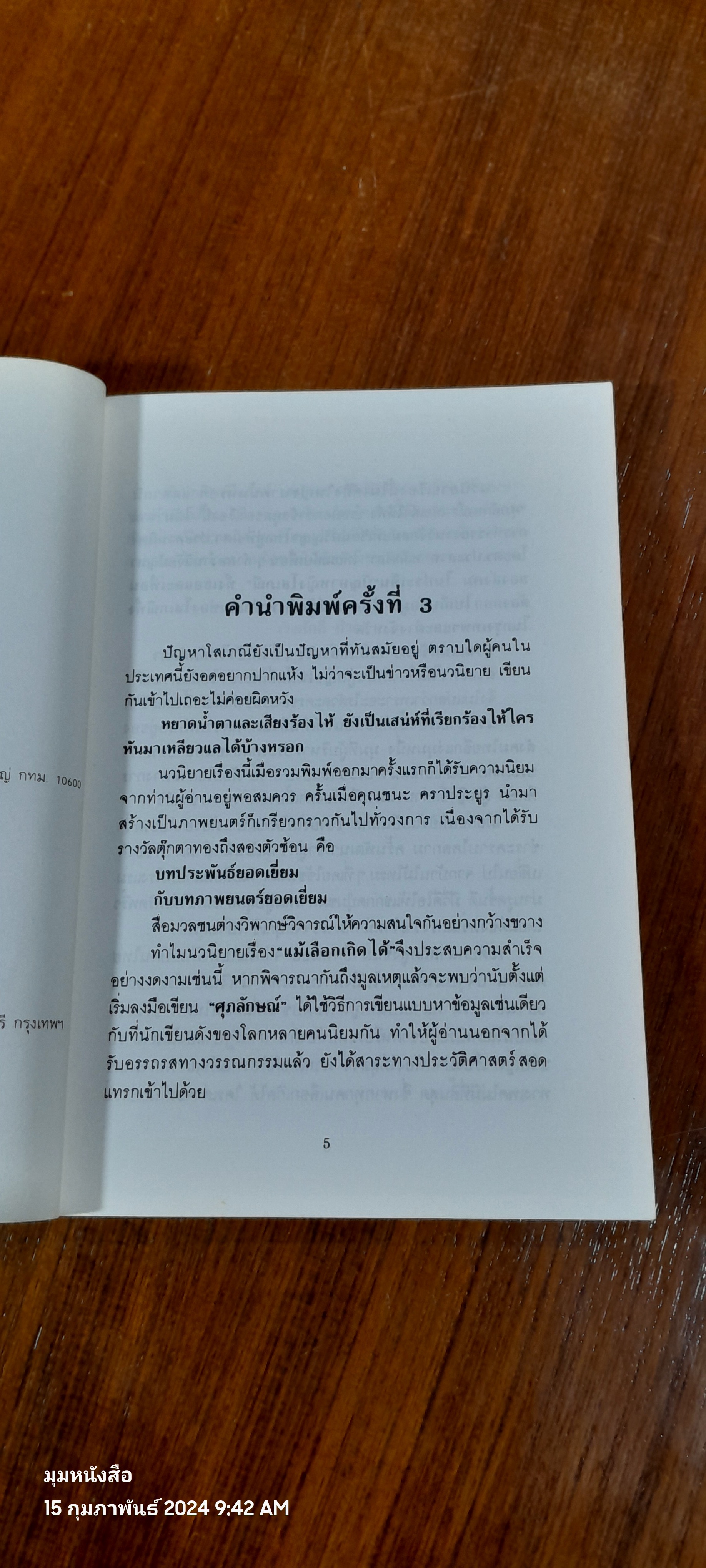 แม้เลือกเกิดได้ / ศุภลักษณ์