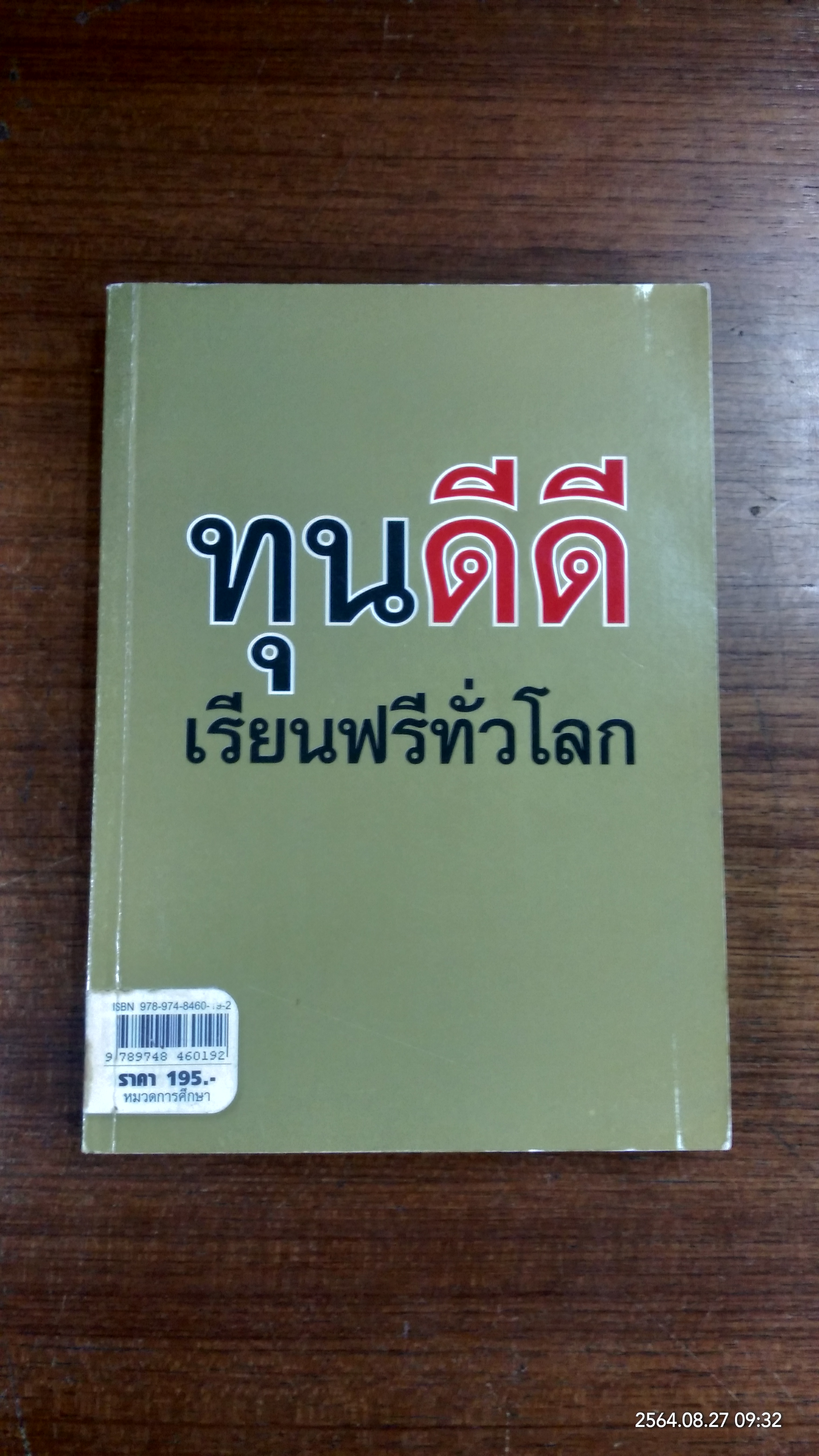 ทุนดีดี เรียนฟรีทั่วโลก / ศักดิ์รพี วดีศรีศักดิ์
