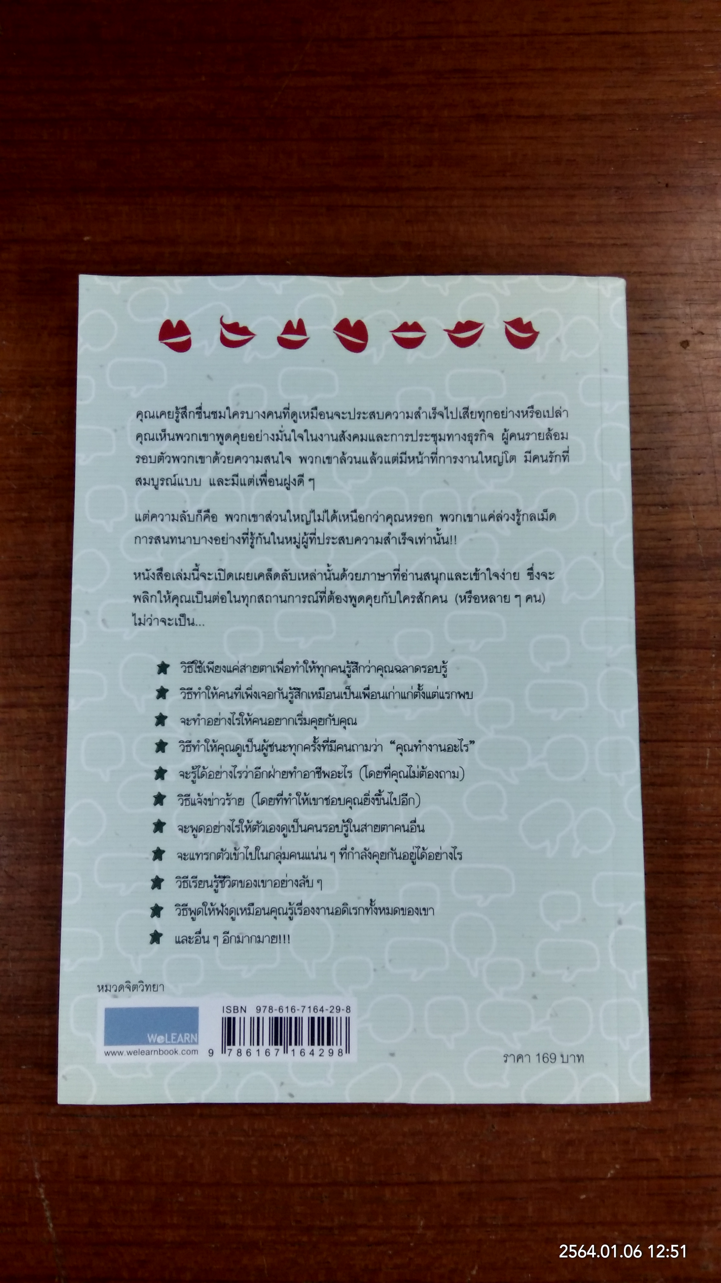 วิธีพูดกับทุกคนในทุกสถานการณ์ / LEIL LOWNDES