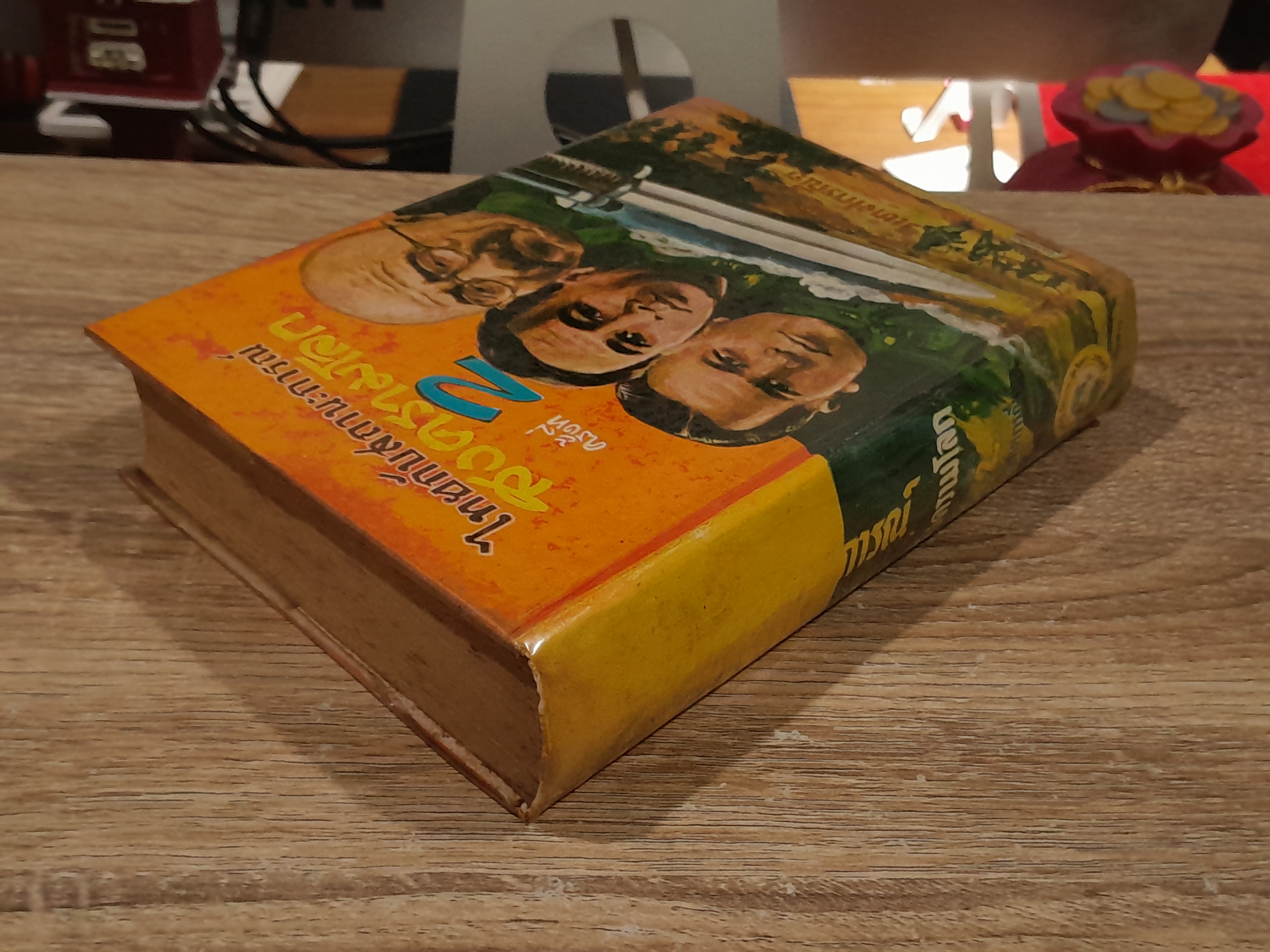 ไทยกับสถานะการณ์สงครามโลก ครั้งที่ 2 / วิเทศกรณีย์