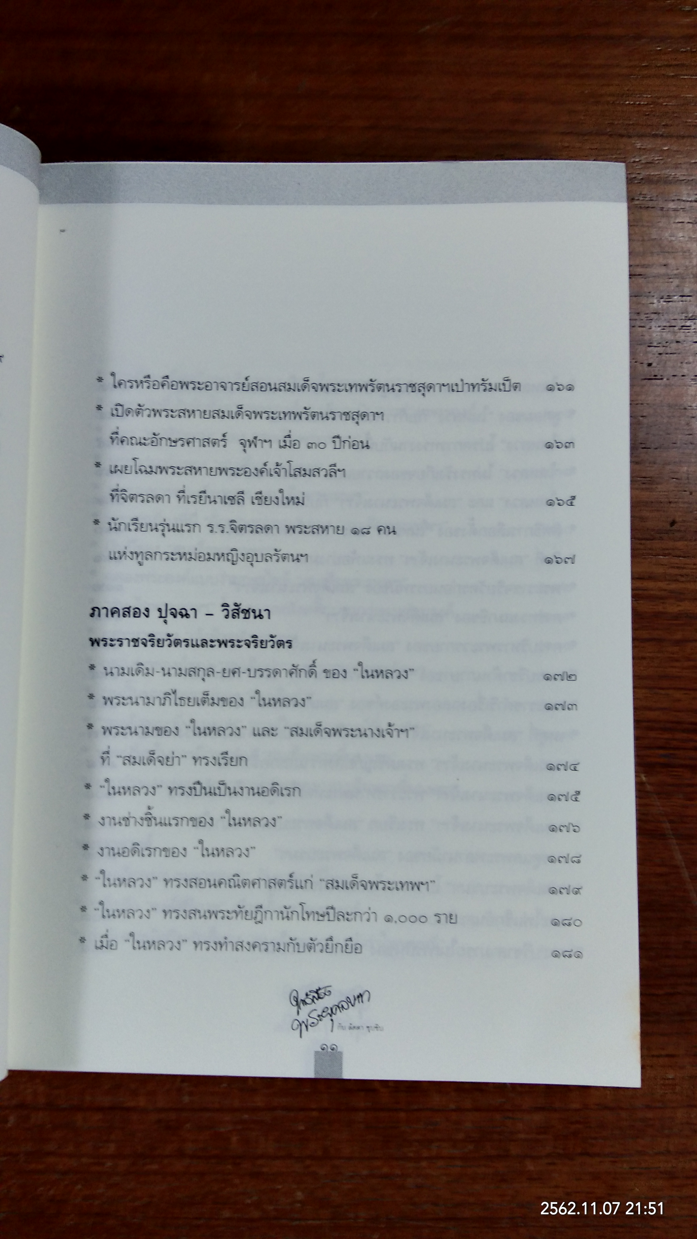 ใกล้เบื้องพระยุคลบาท กับ 'ลัดดาซุบซิบ'