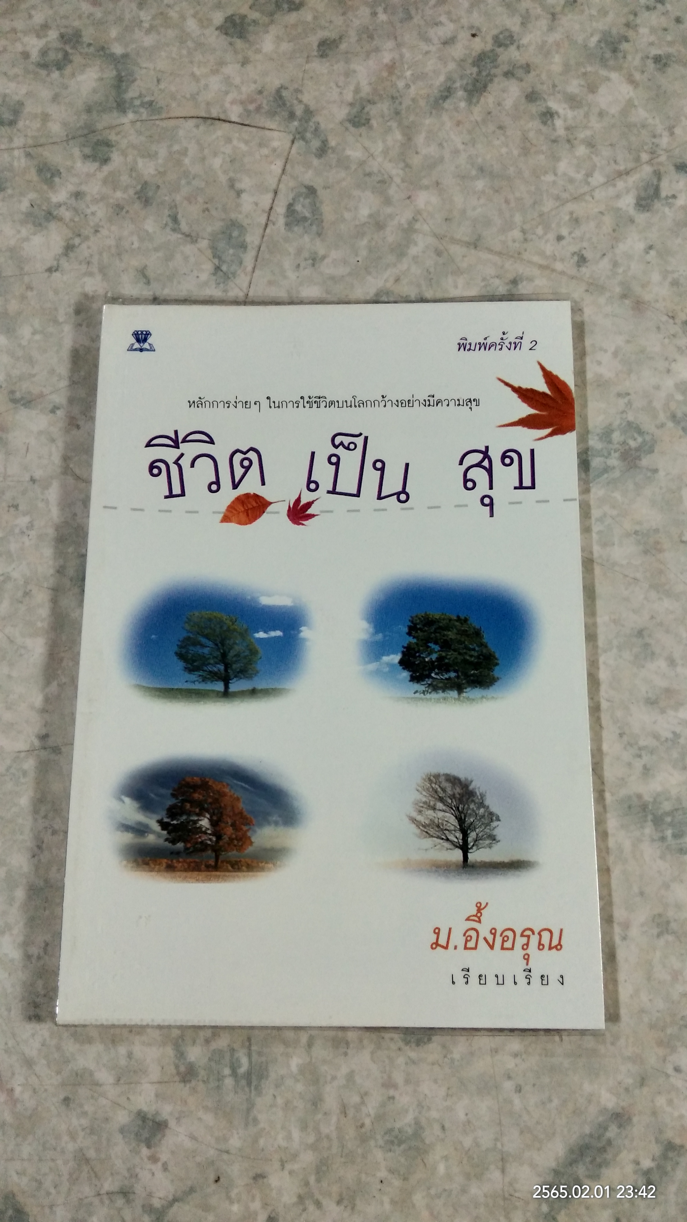 ชีวิตเป็นสุข / ม.อึ้งอรุณ