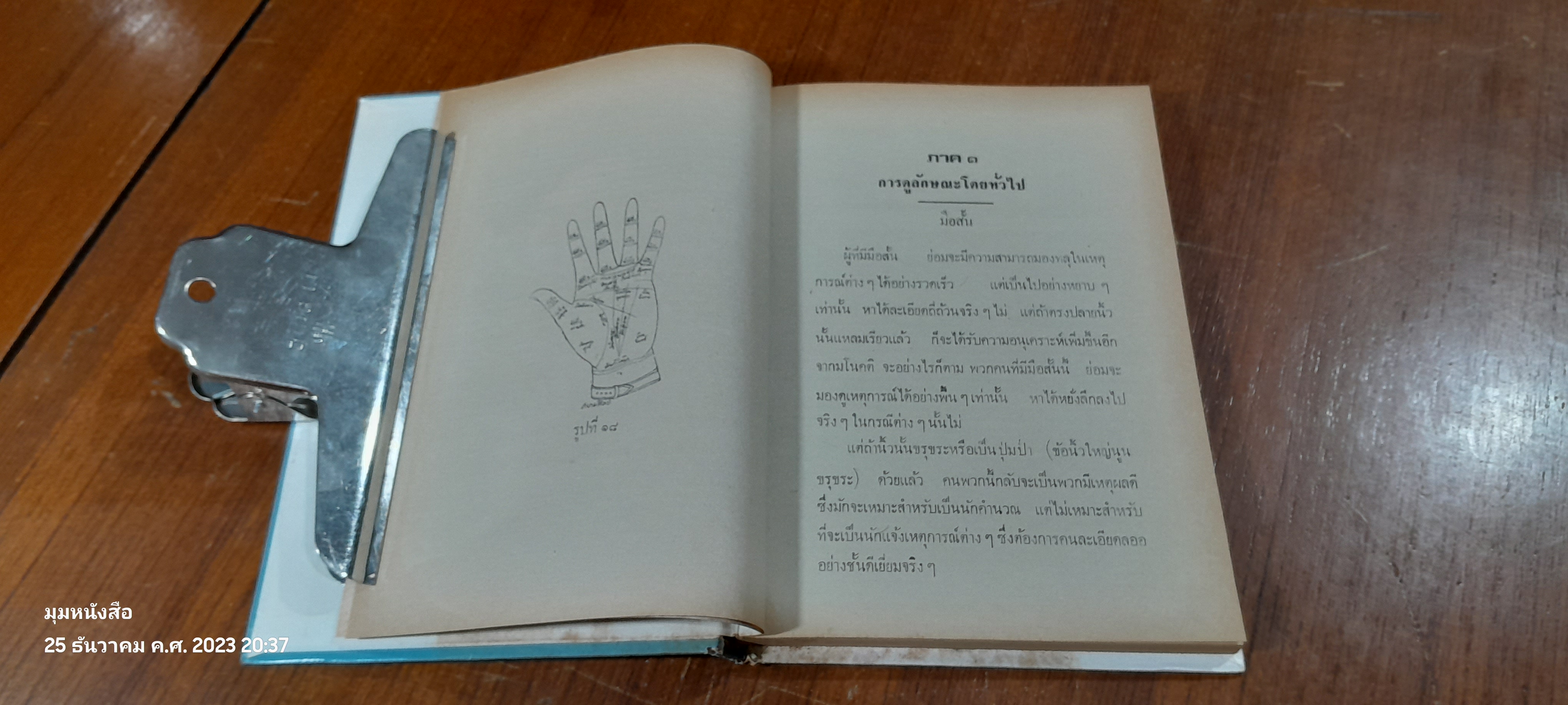 ลายมือของท่าน / สวาสดิ์ ไทยตระกูล