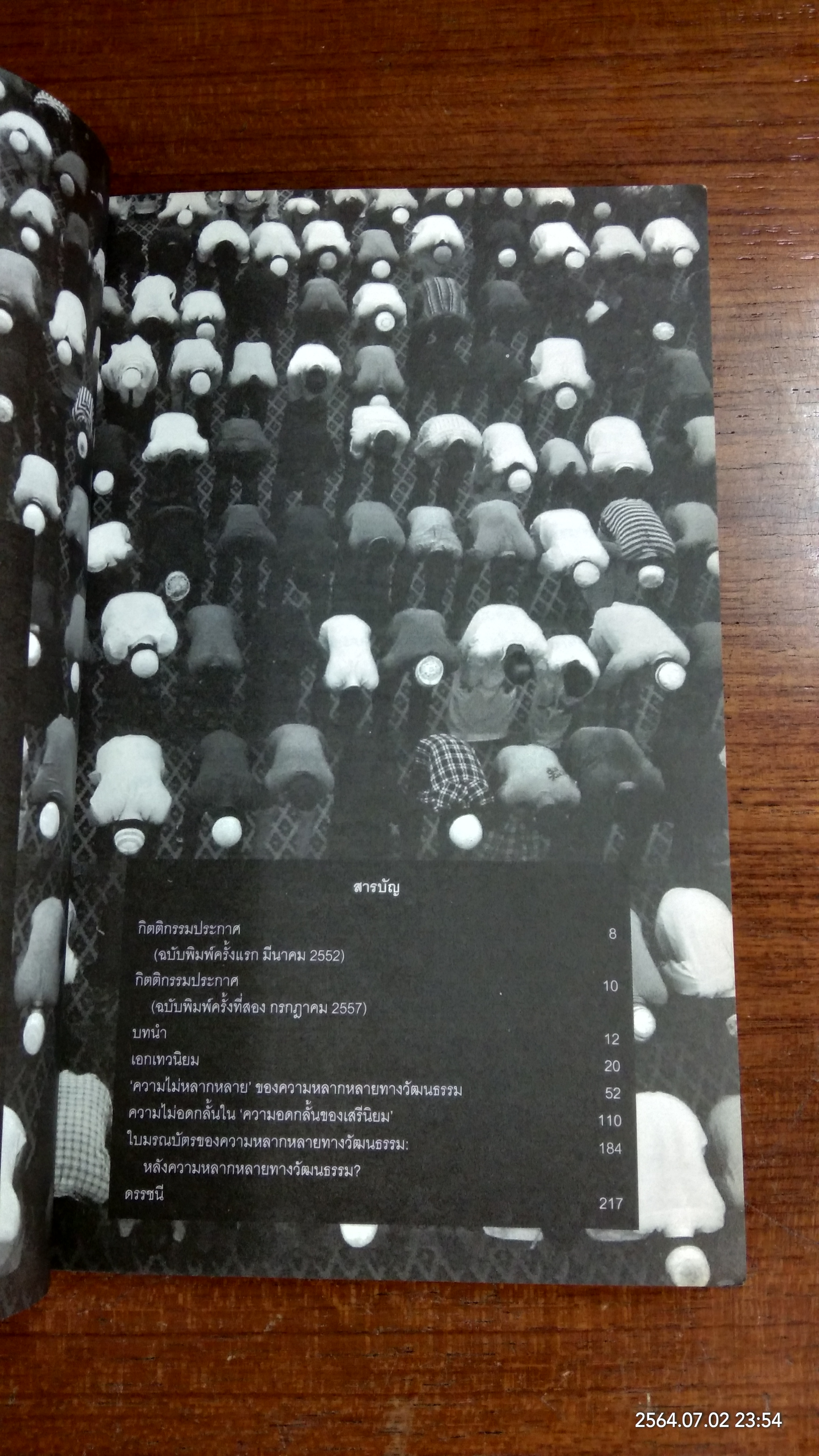 ความไม่หลากหลาย ของความหลากหลายทางวัฒนธรรม / ธเนศ วงศ์ยานนาวา