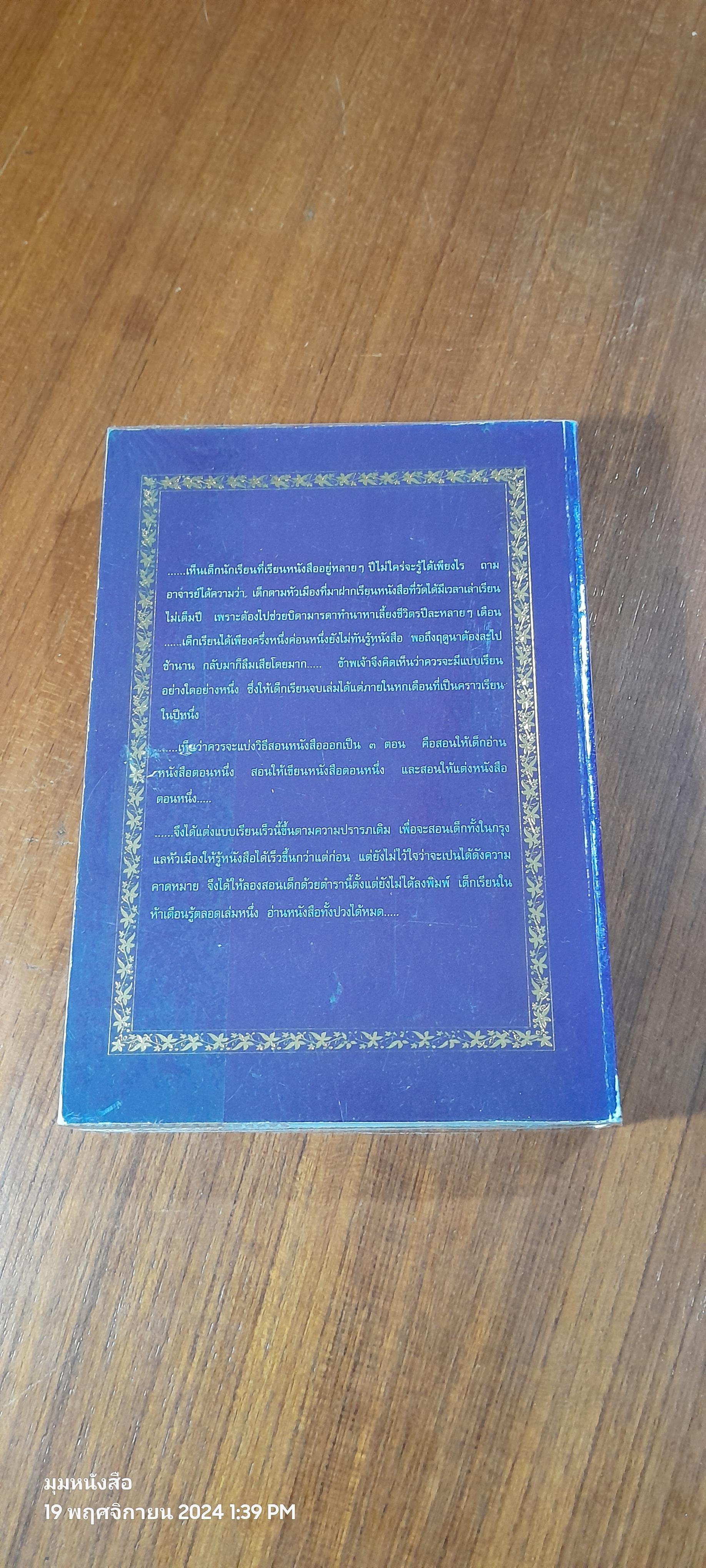 แบบเรียนเร็ว เล่ม ๑,๒,๓ / สมเด็จฯกรมพระยาดำรงราชานุภาพ