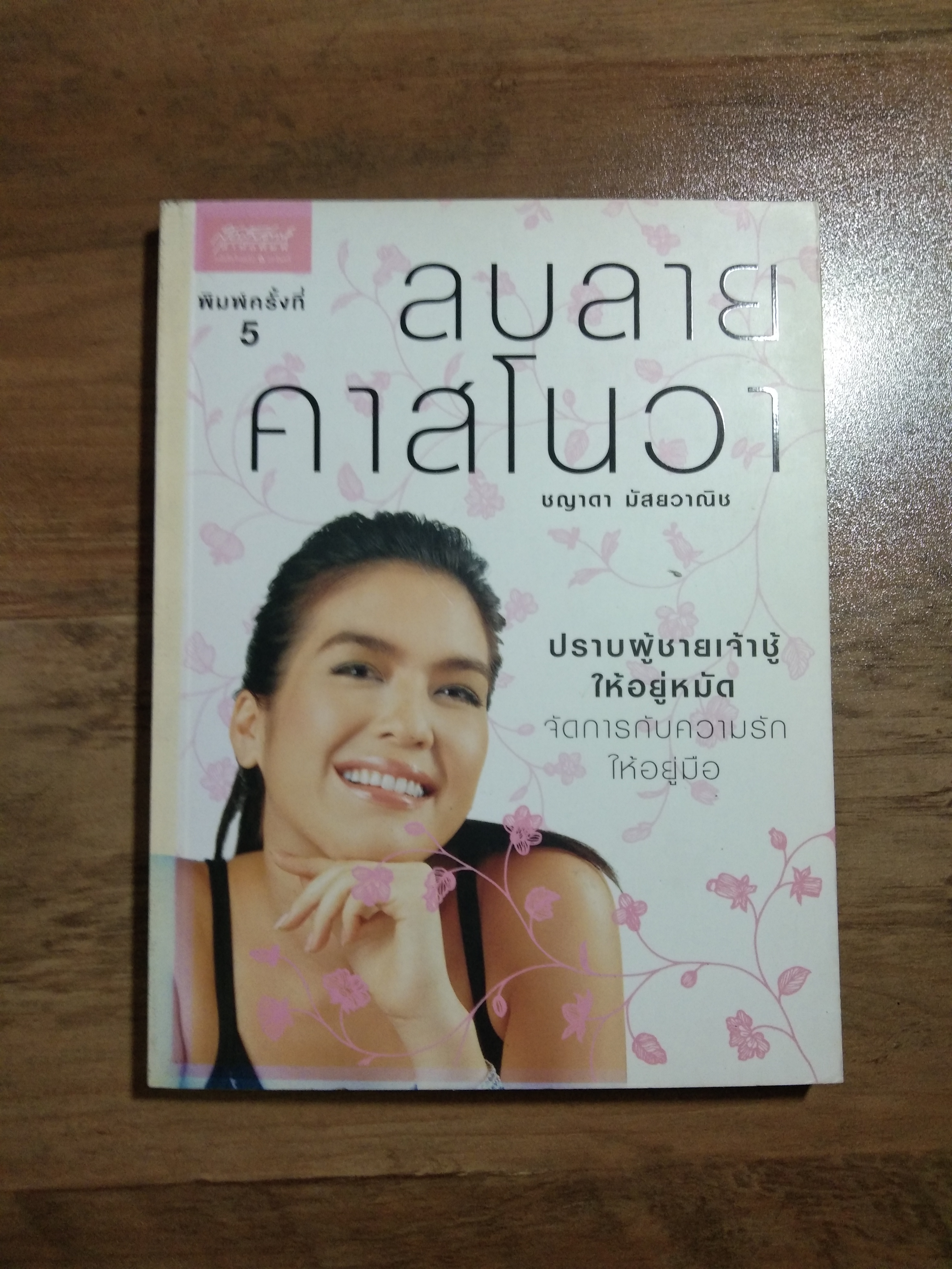 ลลบลาย คาสโนวา / ชญาดา มัสยวาญิช