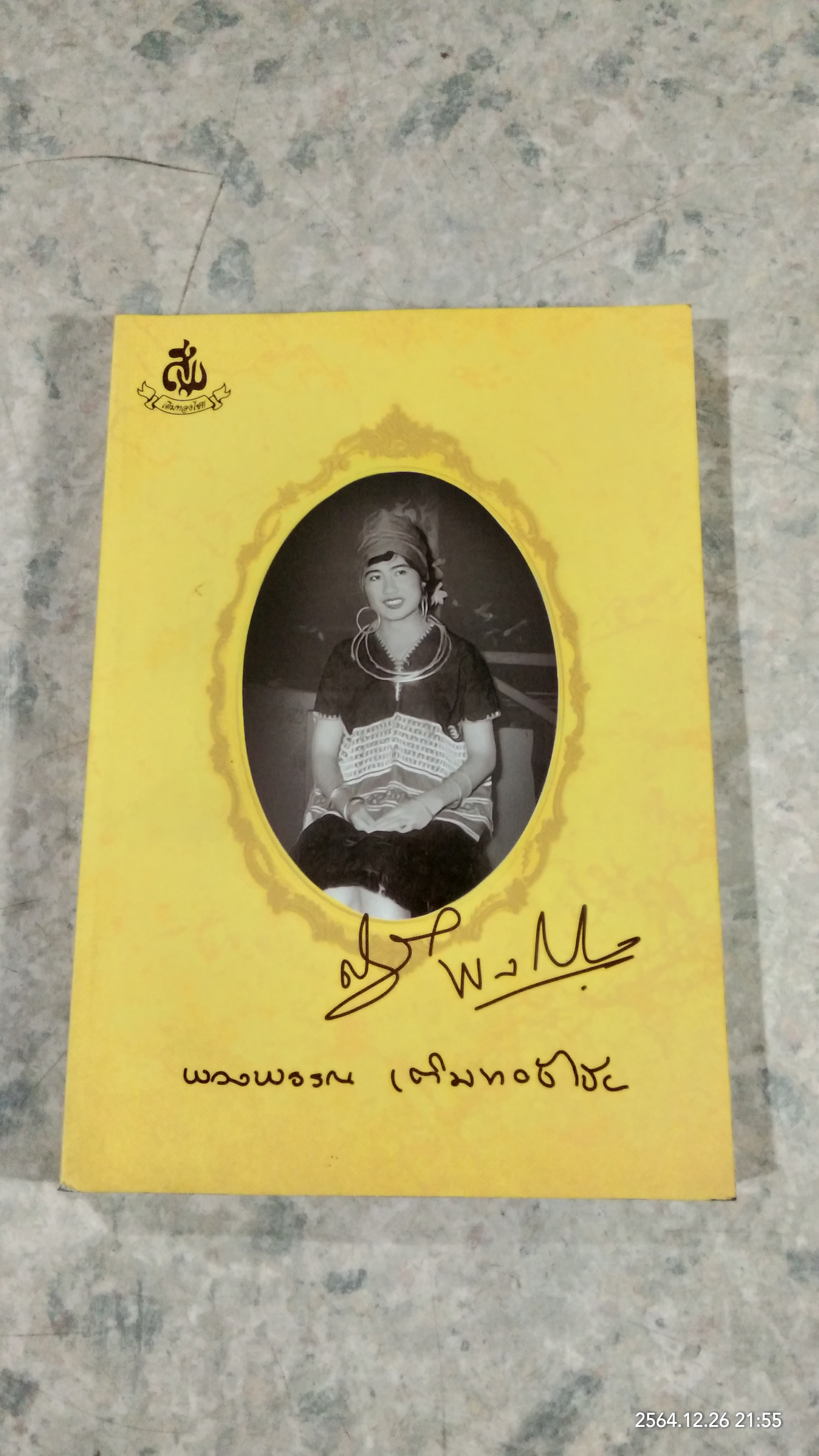อนุสรณ์ในงานพระราชทานเพลิงศพ นางพวงพรรณ เติมทองไชย