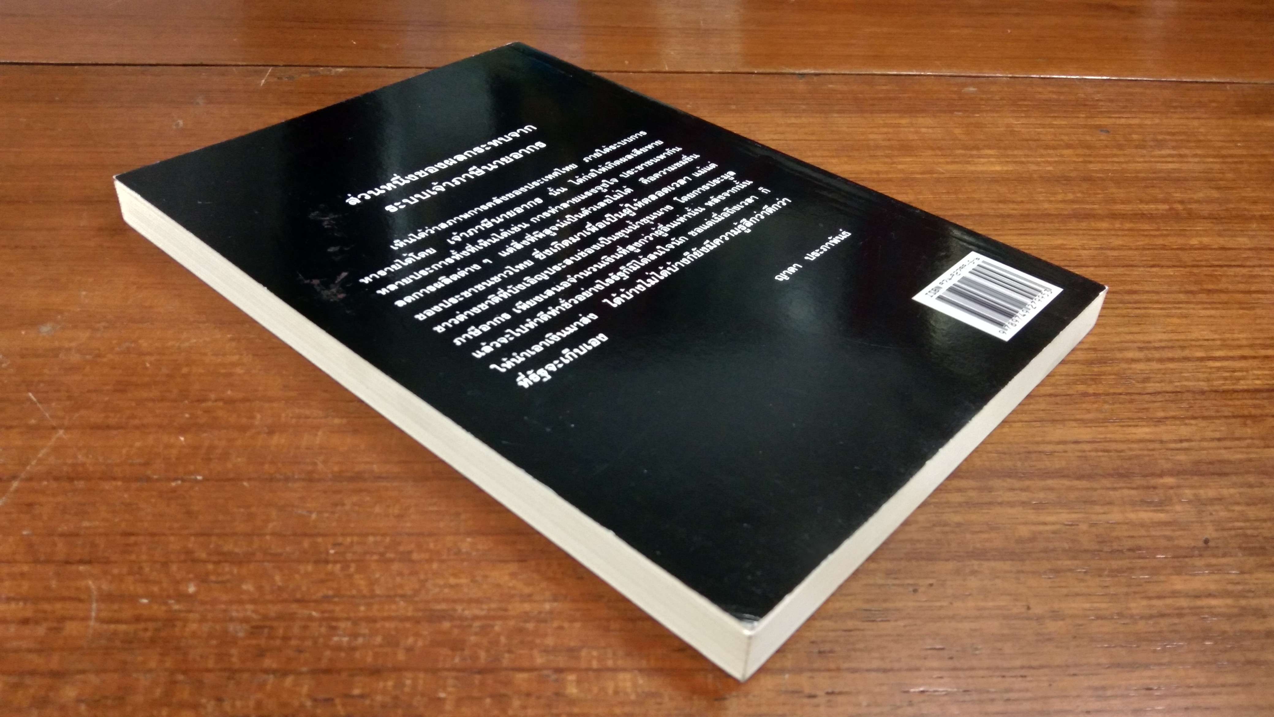 ระบบเจ้าภาษีนายอากร สมัยกรุเทพฯ ยุคต้น / ญาดา ประภาพันธ์