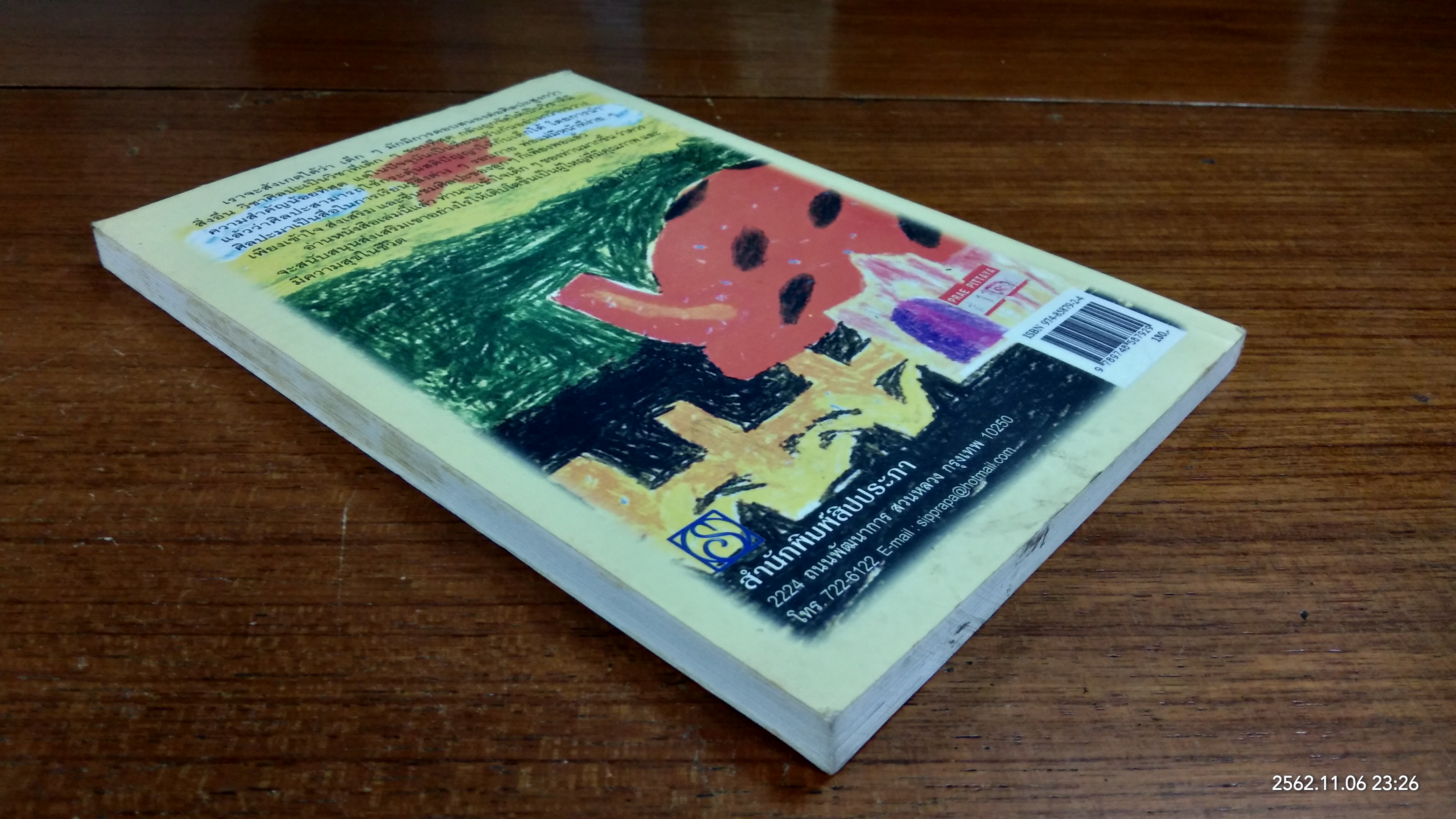 ศิลปะสร้างลูกอัจฉริยะ / มานพ ถนอมศรี (มีรอยขีดเขียน)