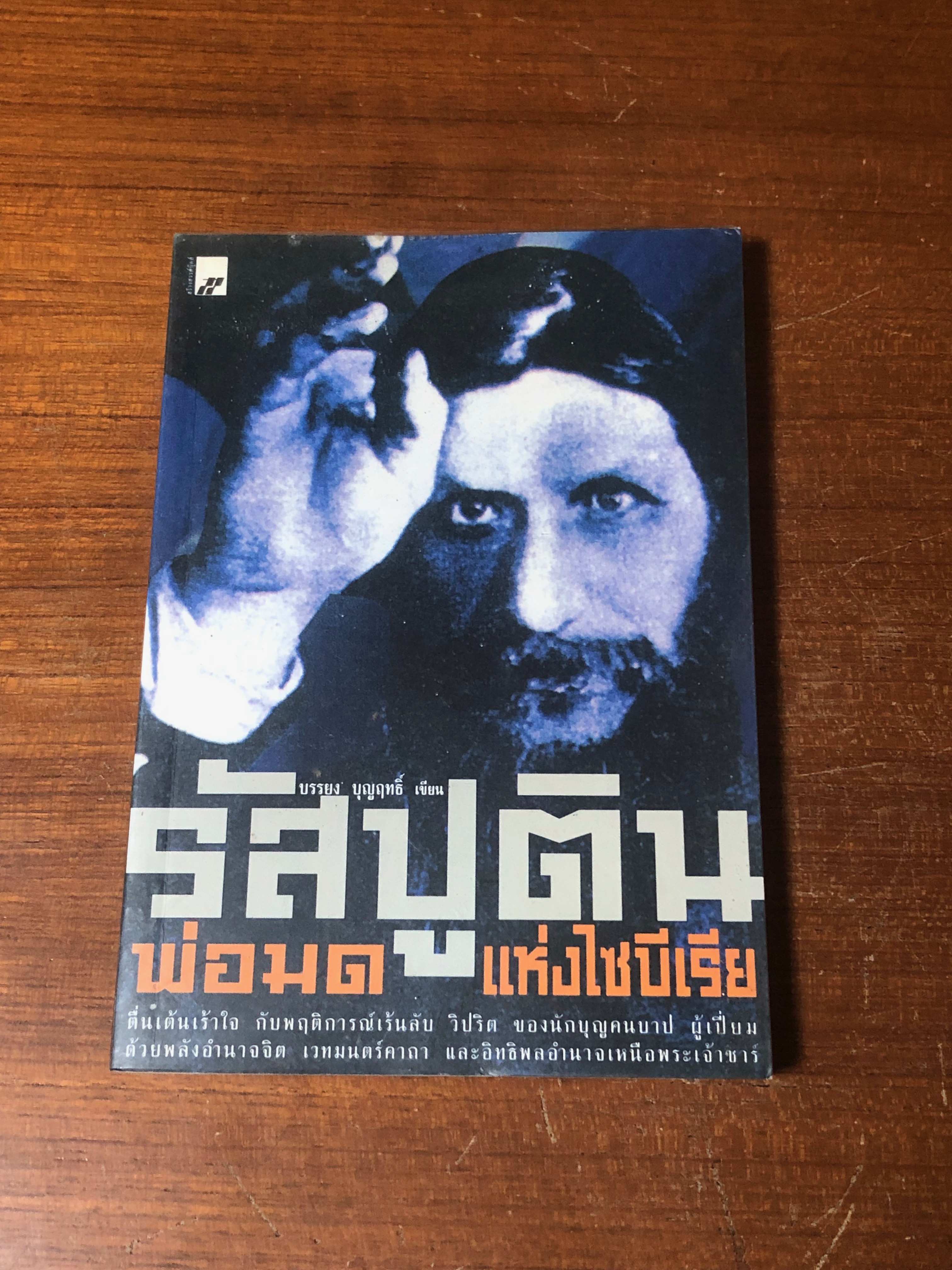 รัสปูติน : พ่อมดแห่งไซบีเรีย / บรรยง บุญฤทธิ์