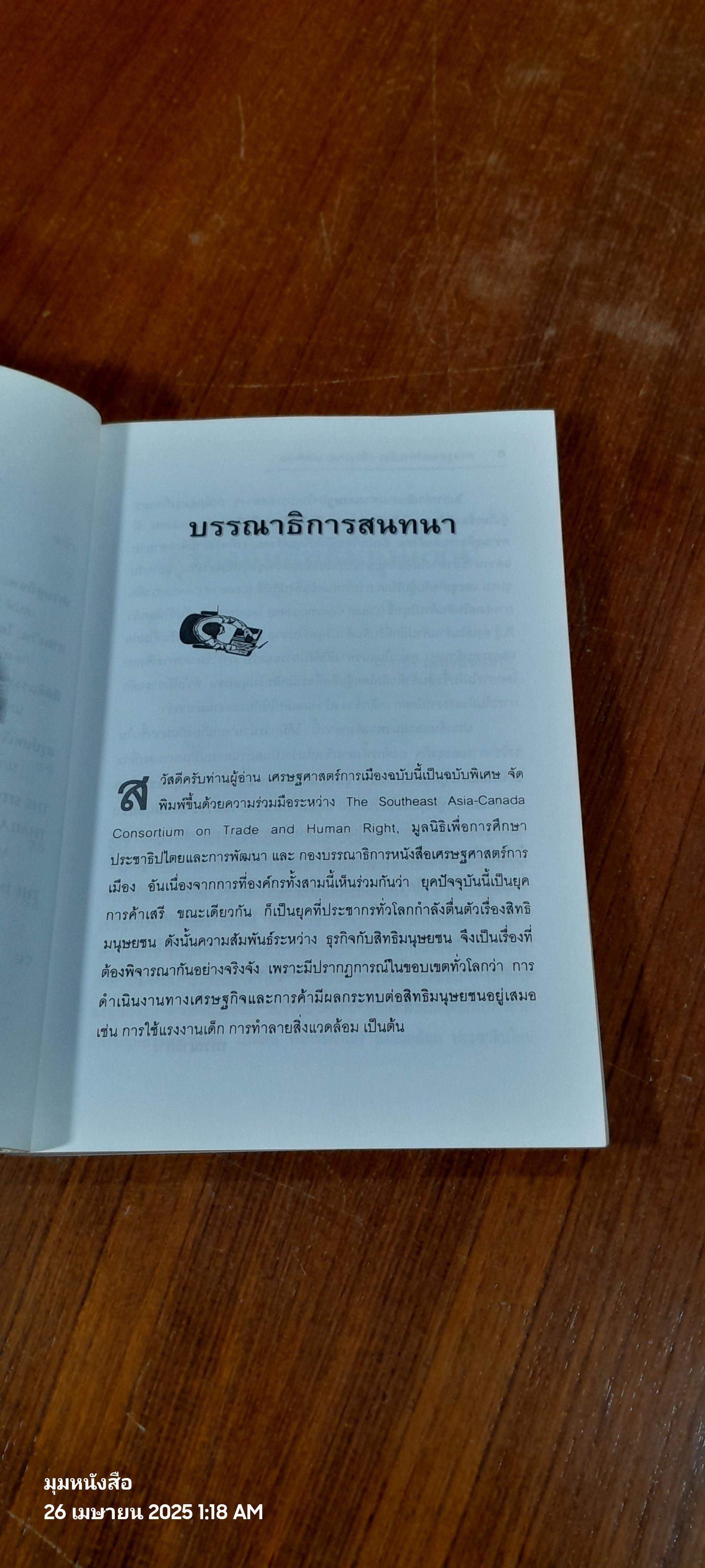 ธุรกิจกับสิทธิมนุษยชน / ณรงค์ เพ็ชรประเสริฐ