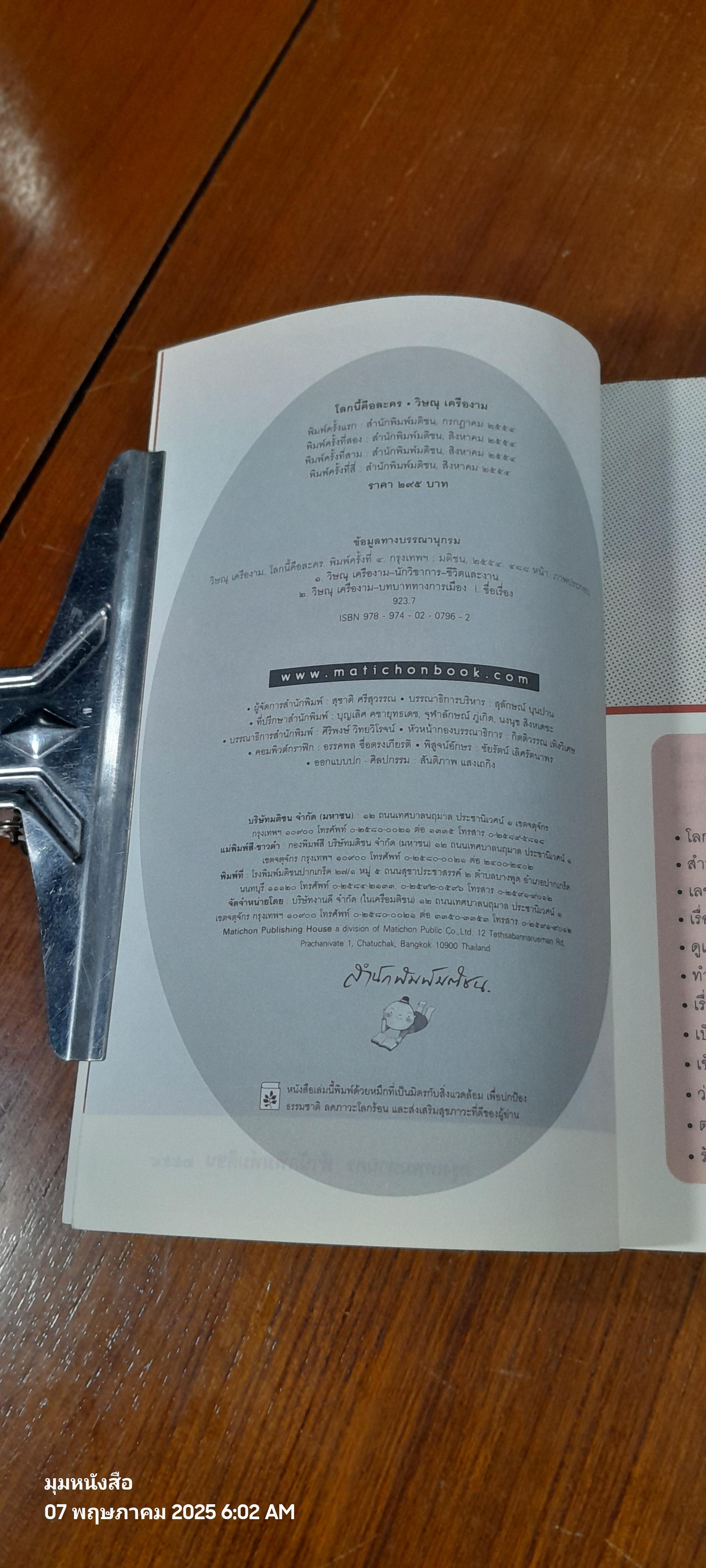 โลกนี้คือละคร / วิษณุ เครืองาม