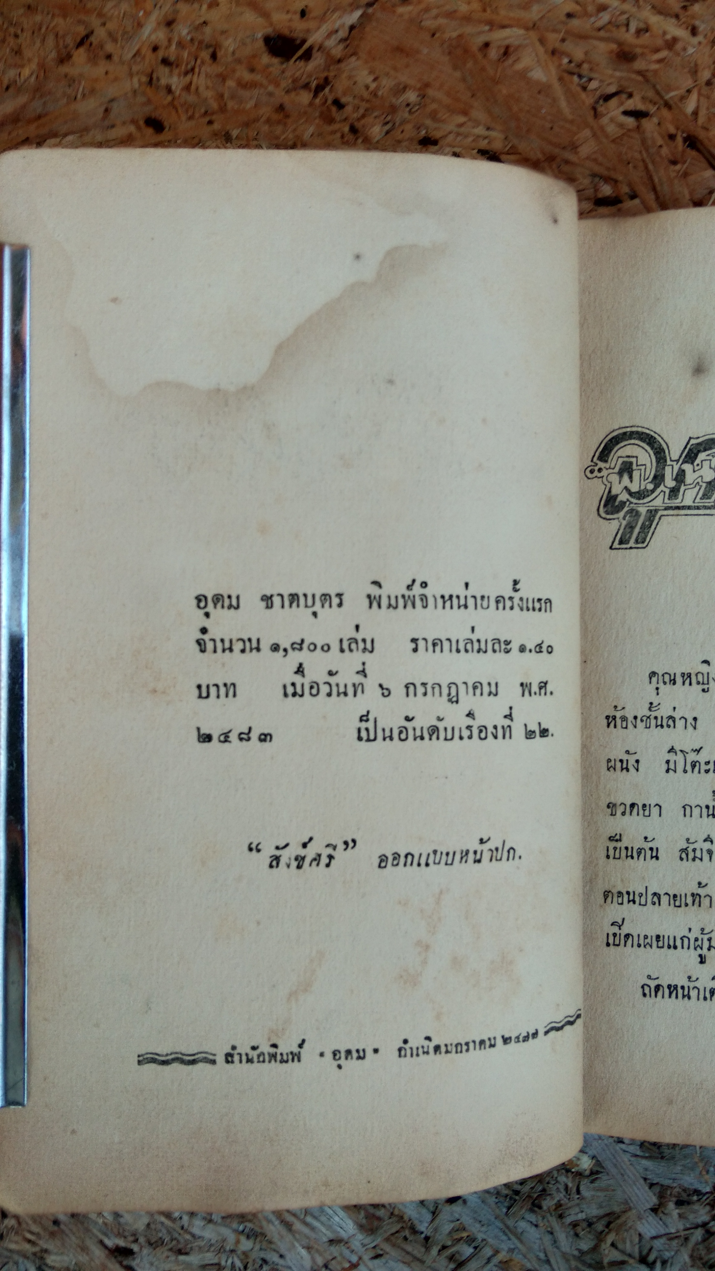 ลูกเมียรอง (ชำรุด) / พ.เนตรรังษี