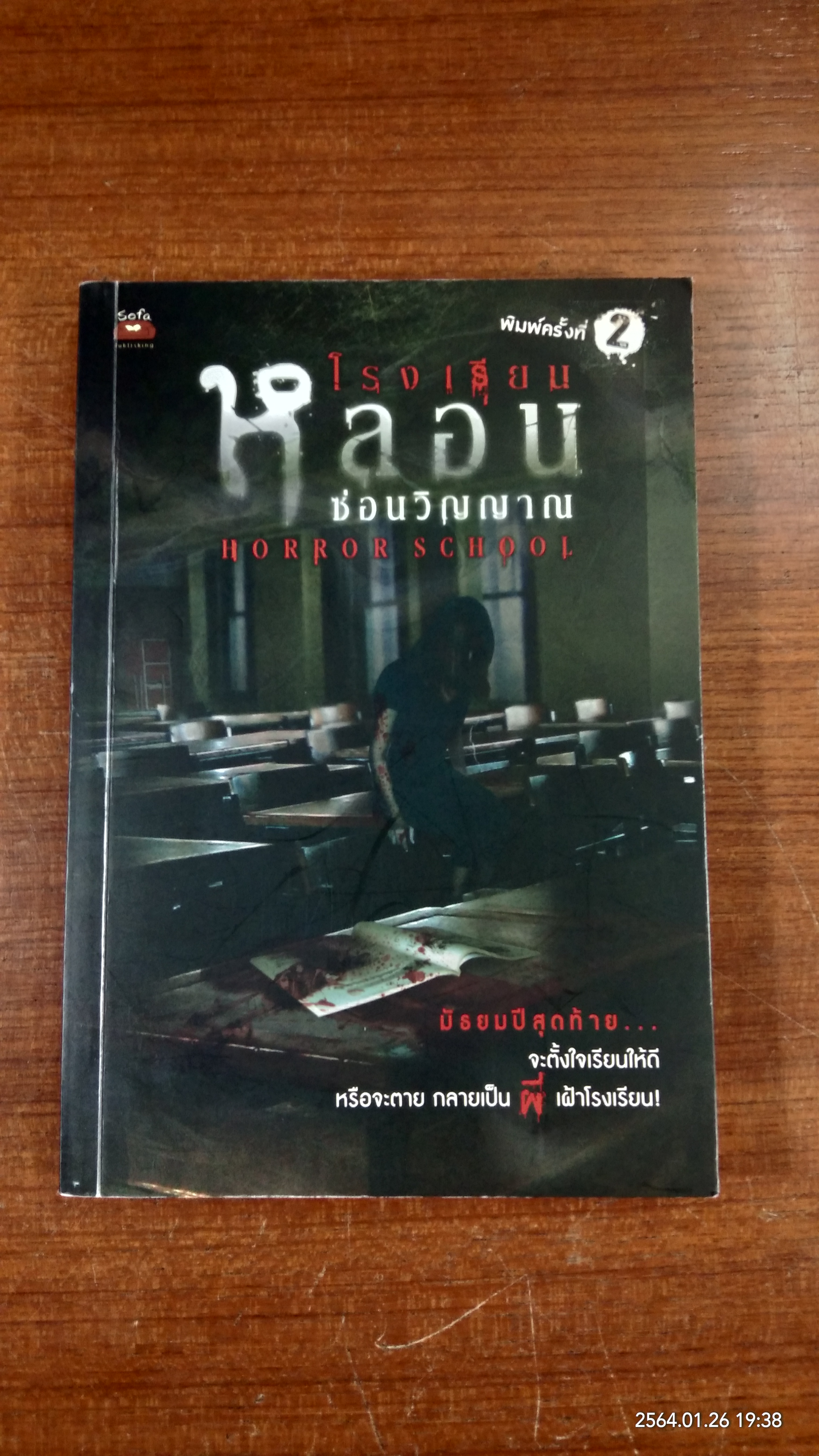 โรงเรียนหลอน ซ่อนวิญญาณ / รวมนักเขียน