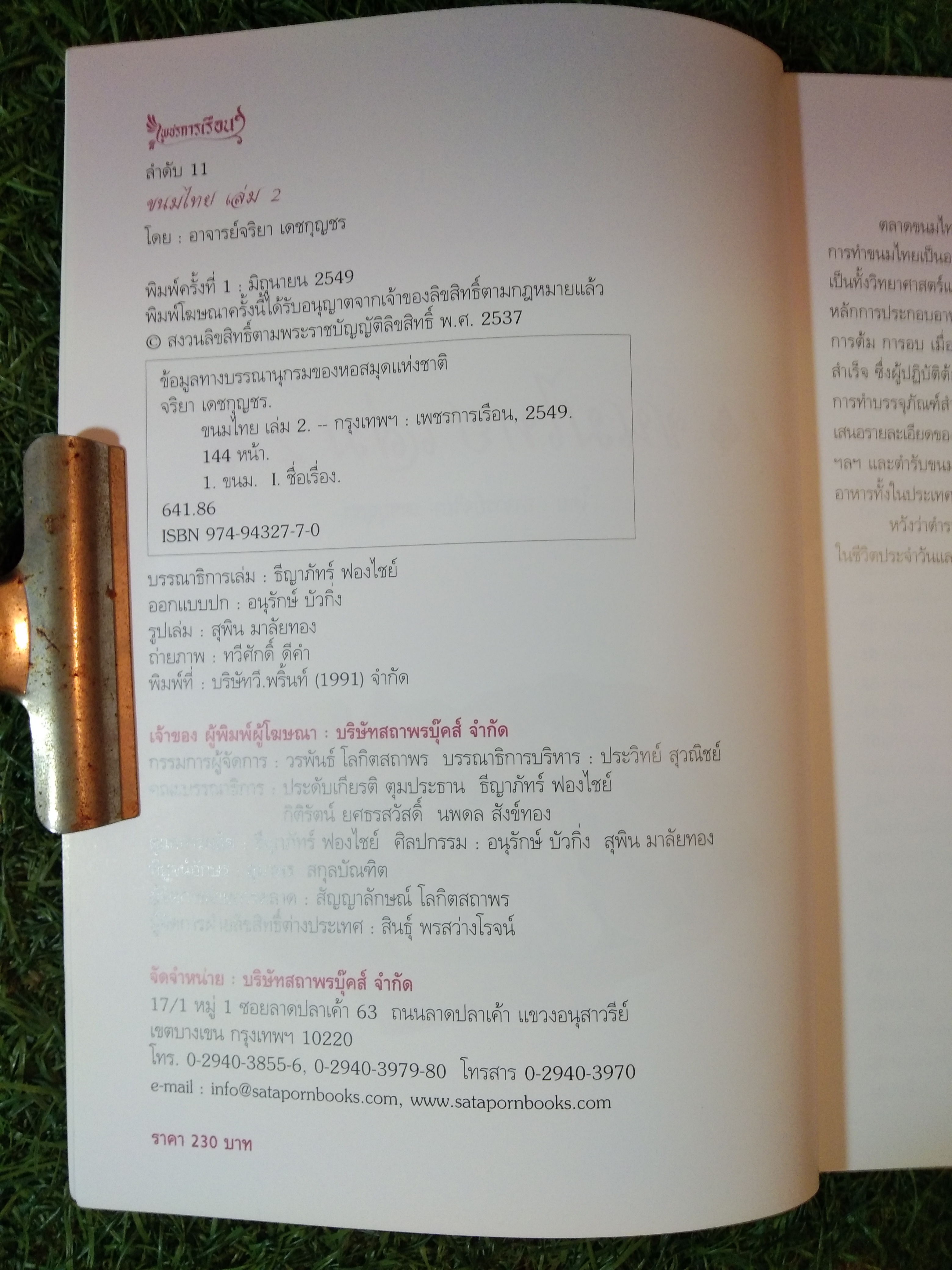 ขนมไทย สูตรเก็ดเคล็ดลับ ทำกินง่าย ทำขายรวย / อาจารย์จริยา เดชกุญชร