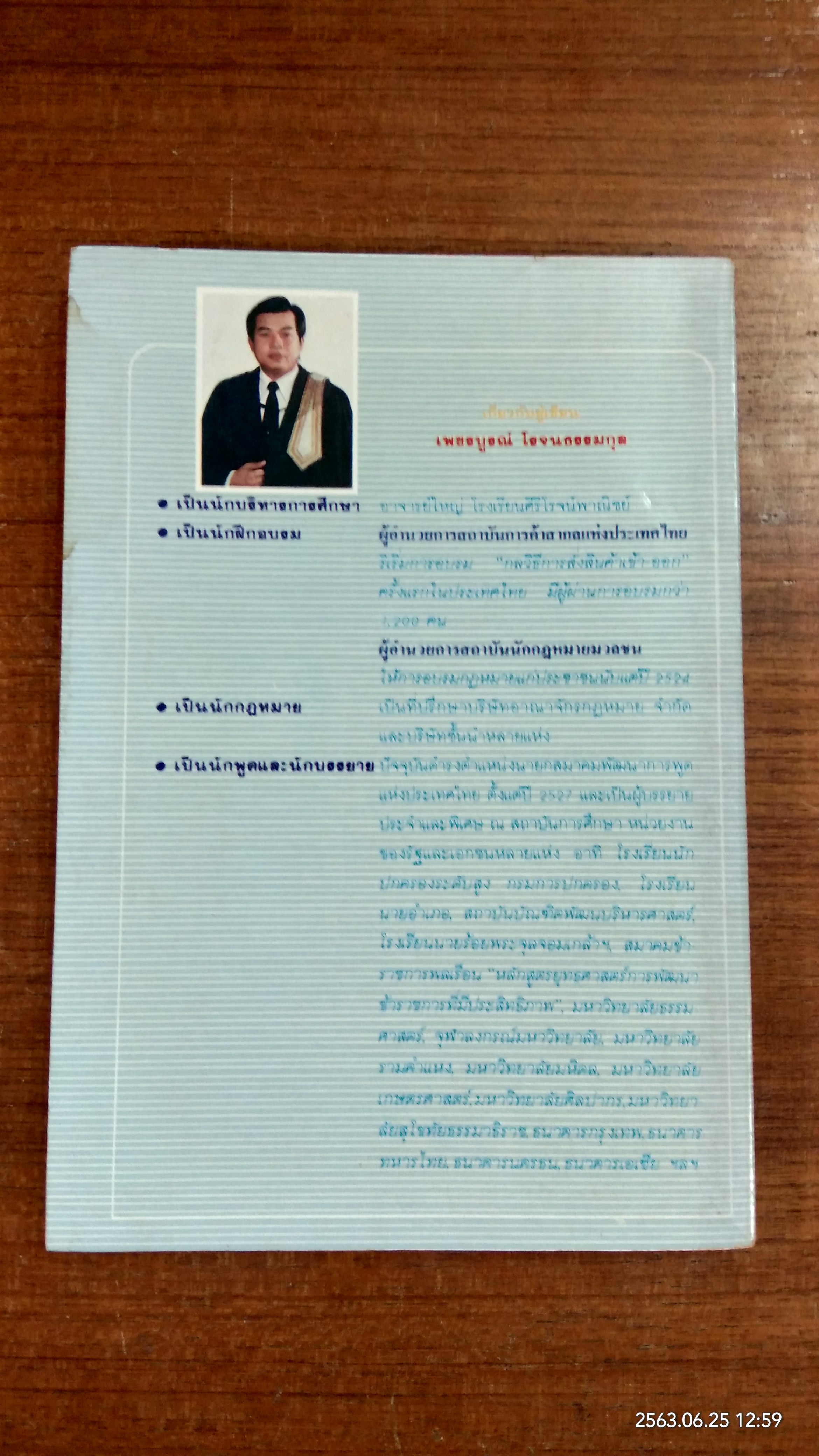 เคล็ดลับการสร้างความจำ (จำเร็วและแม่นยำ) / เพชรบูรณ์ โรจนธรรมกุล