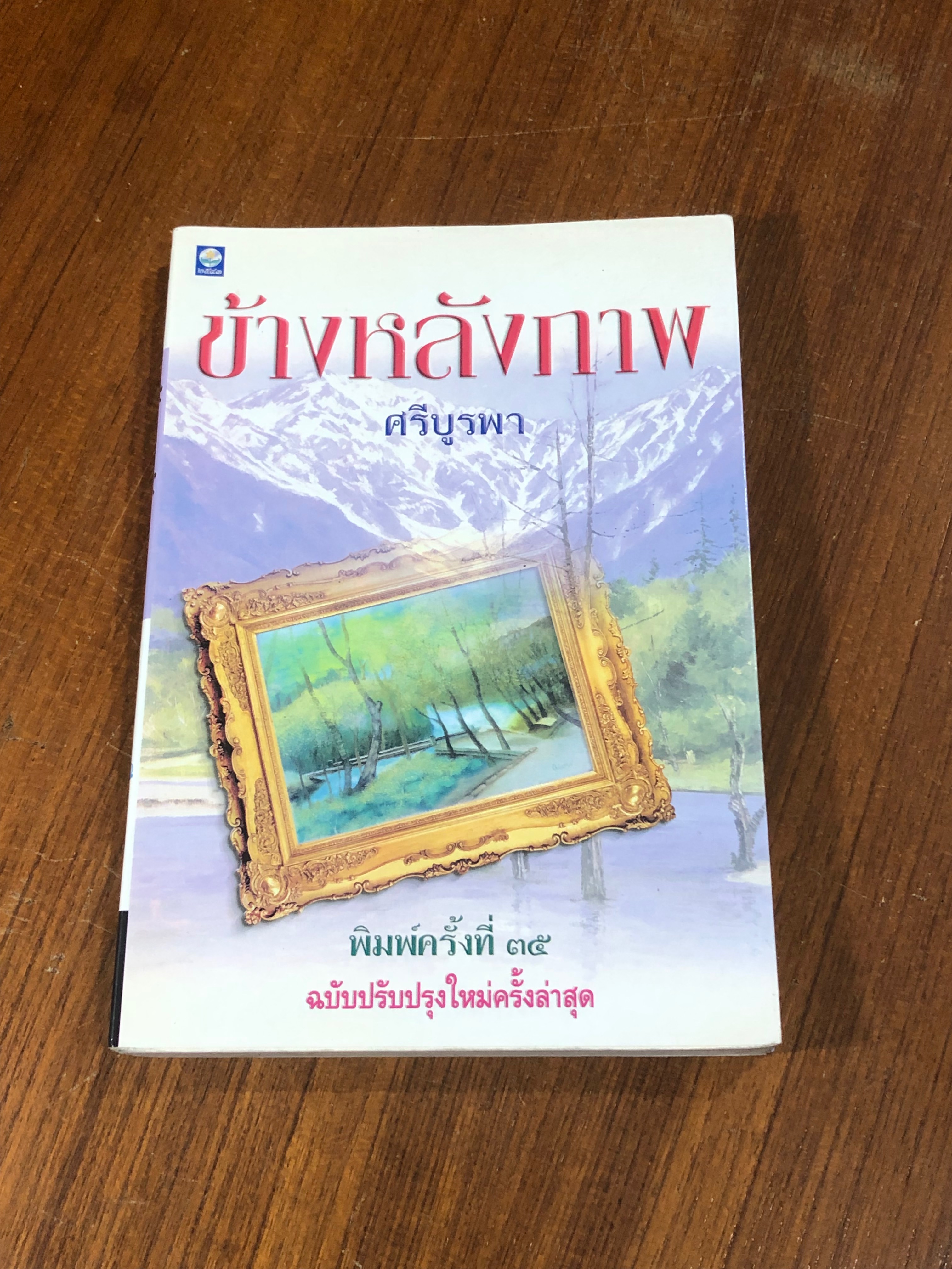 ข้างหลังภาพ / ศรีบูรพา