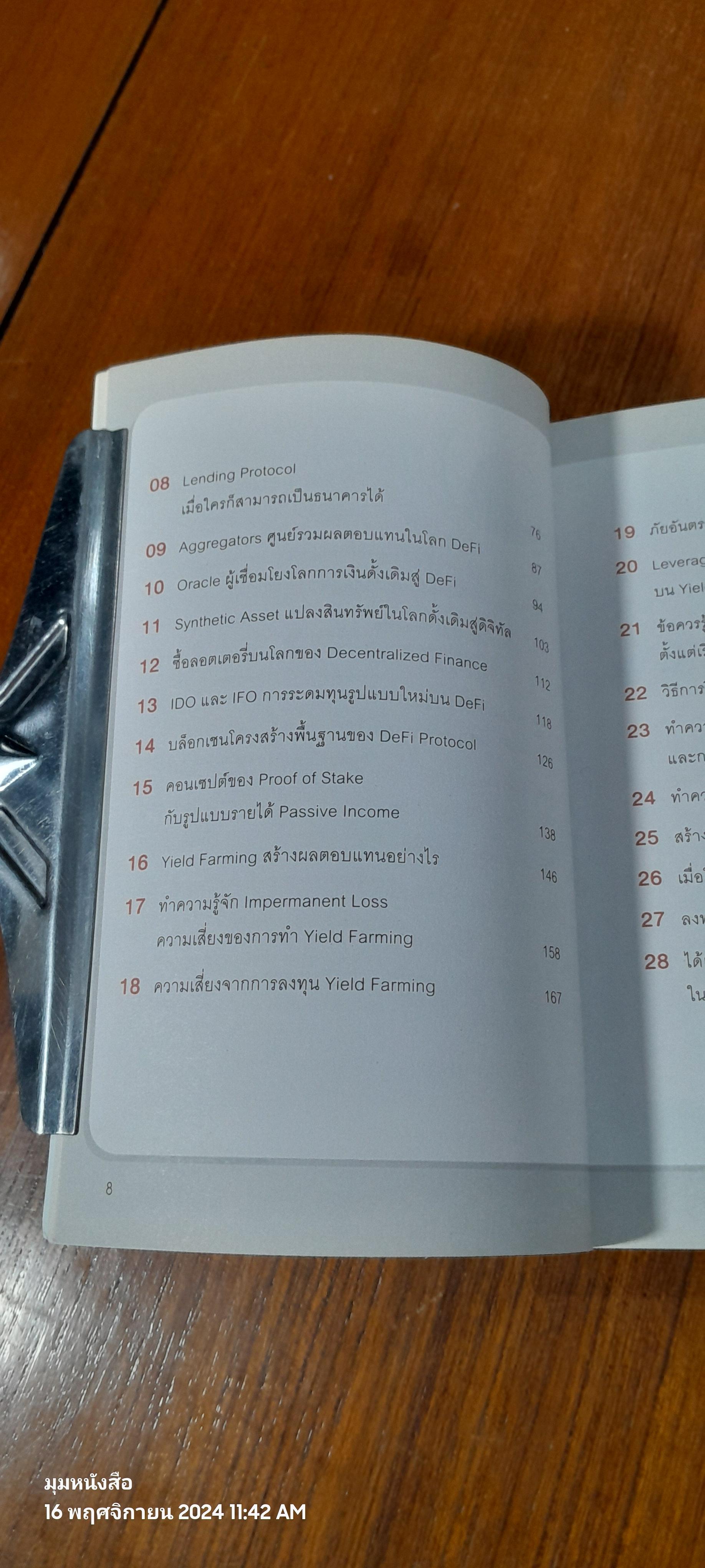 DeFi และ NFT ความมั่งคั่งยุคดิจิทัล / นเรศ เหล่าพรรณราย