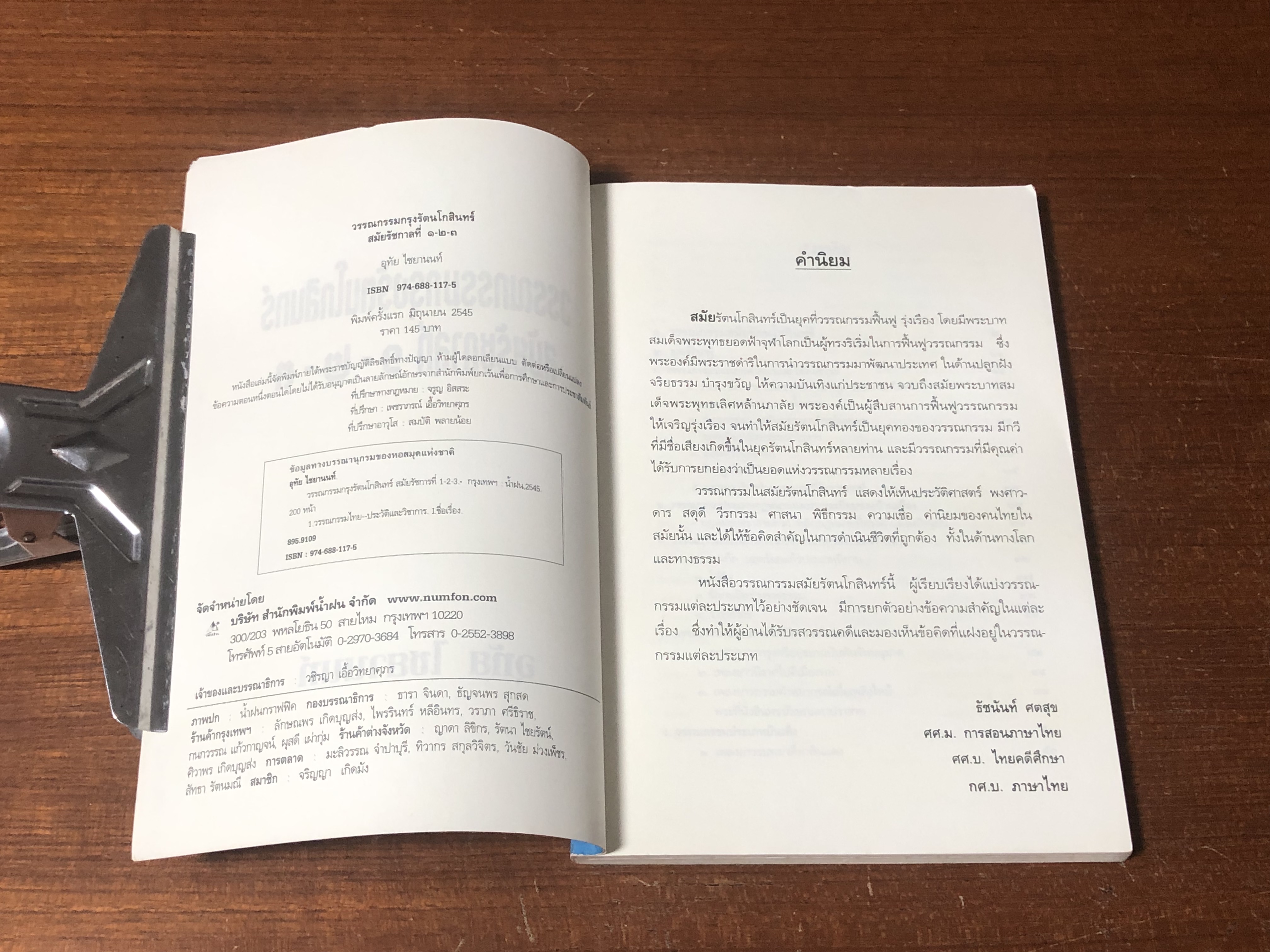 วรรณกรรมกรุงรัตนโกสินทร์ สมัย รัชกาลที่ ๑-๒-๓ / อุทัย ไชยานนท์ (มีบางหน้าในเล่มกลับด้าน)