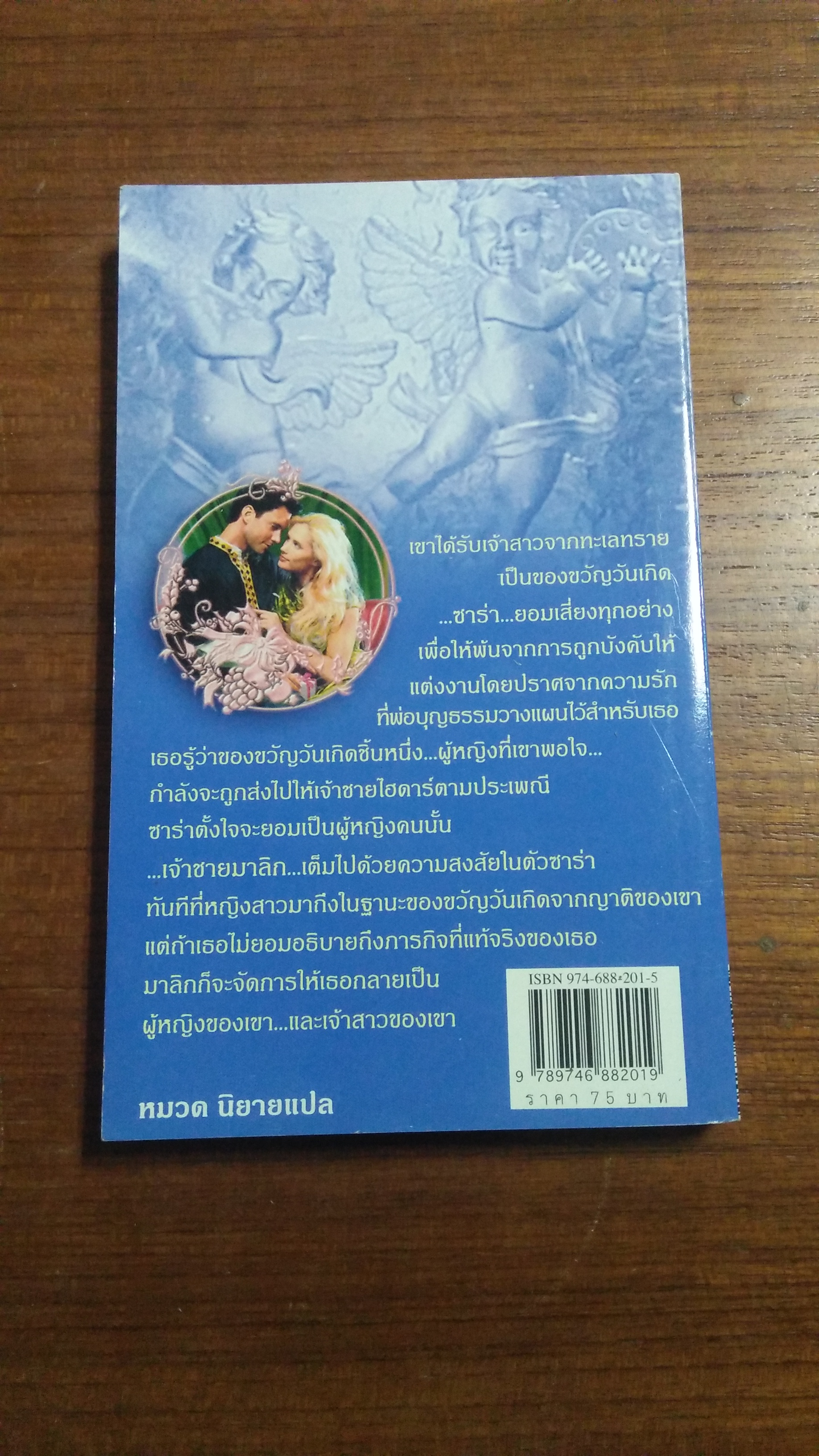 เจ้าสาวของขวัญ / เอกอร แปล