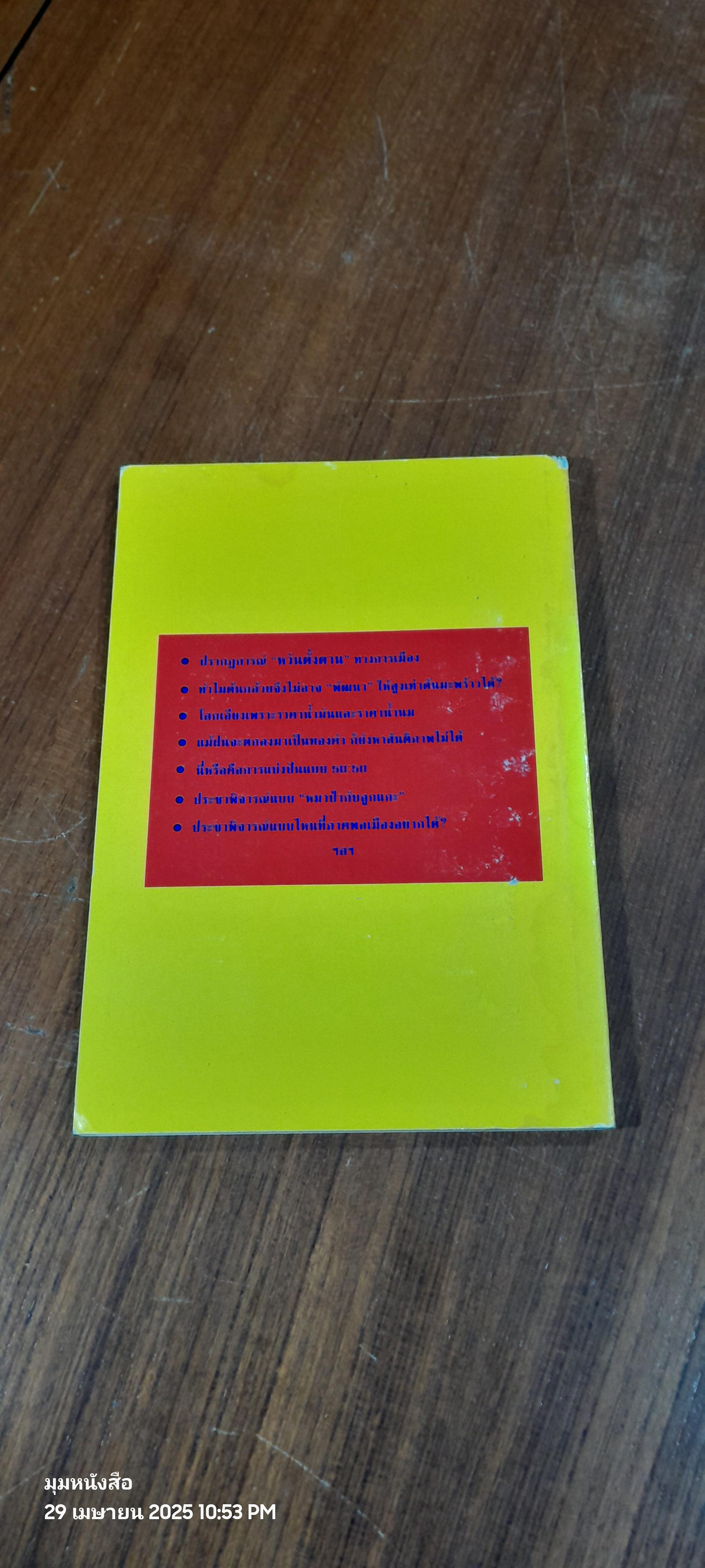 ม่องอย่างที่ไม่เคยมอง (กรณีท่อก๊าซไทย-มาเลย์) / ประสาท มีแต้ม