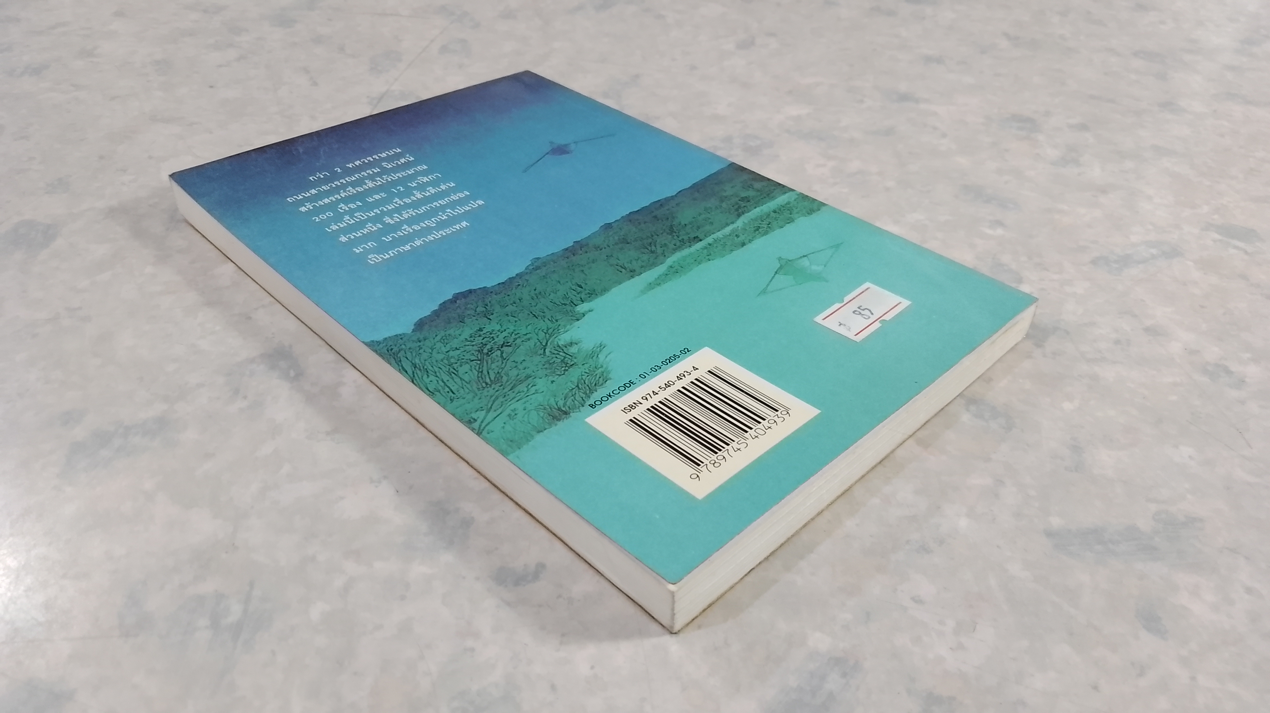 12 นาฬิกา (มีรอยโดนน้ำ) / นิเวศน์ กันไทยราษฏร์