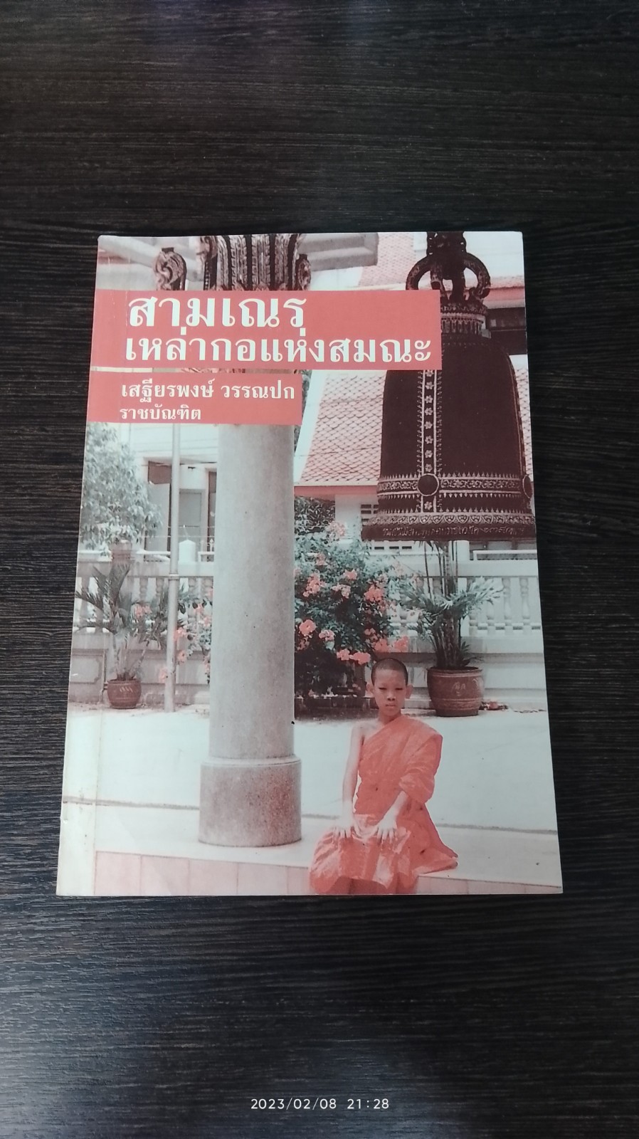 สามเณร : เหล่ากอแห่งสมณะ / เสฐียรพงษ์ วรรณปก (มีลายเซ็นผู้แต่ง)