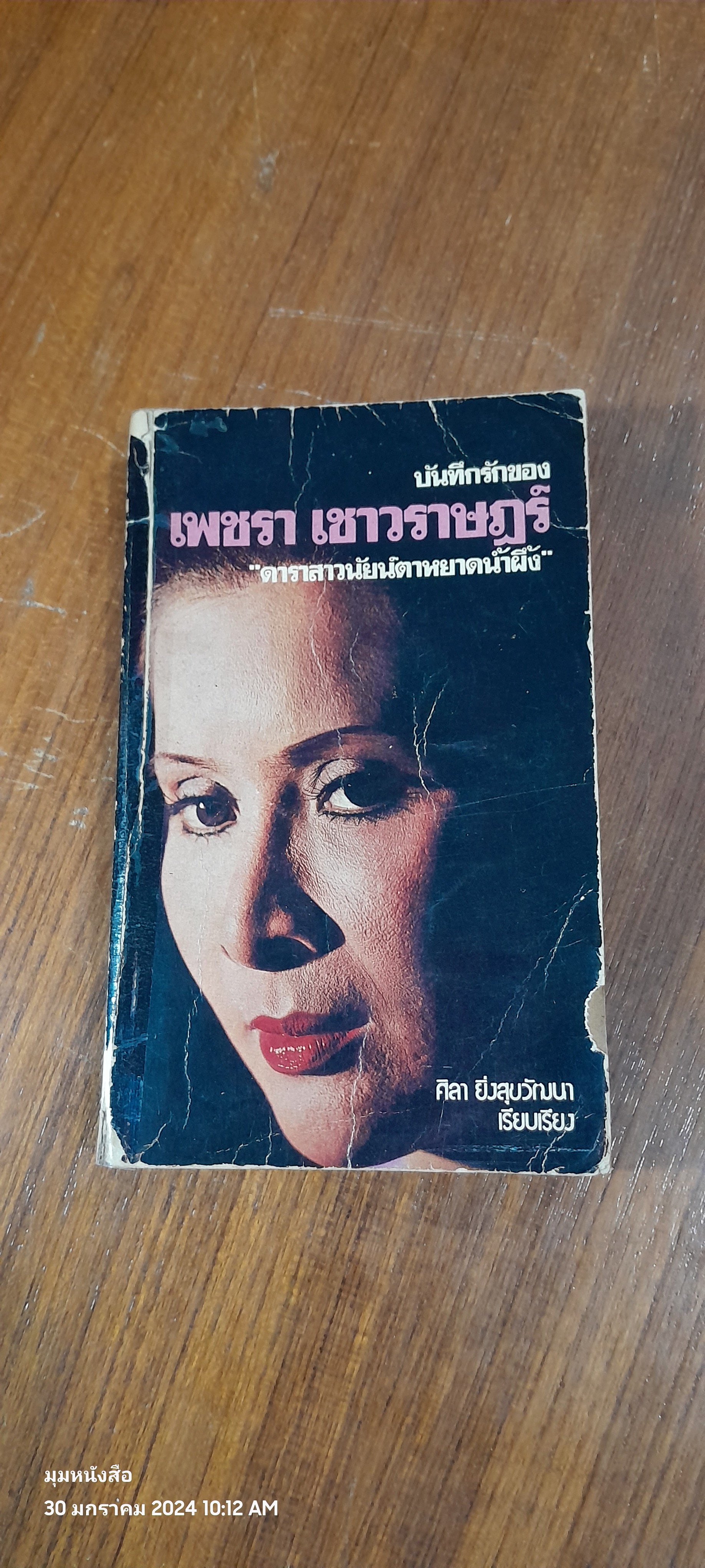 บันทึกรักของ เพชรา เชาวราษฏร์ "ดาราสาวนัยน์ตาหยาดน้ำผึ้ง" / ศิลา ยิ่งสุขวัฒนา (สภาพไม่สมบูรณ์)