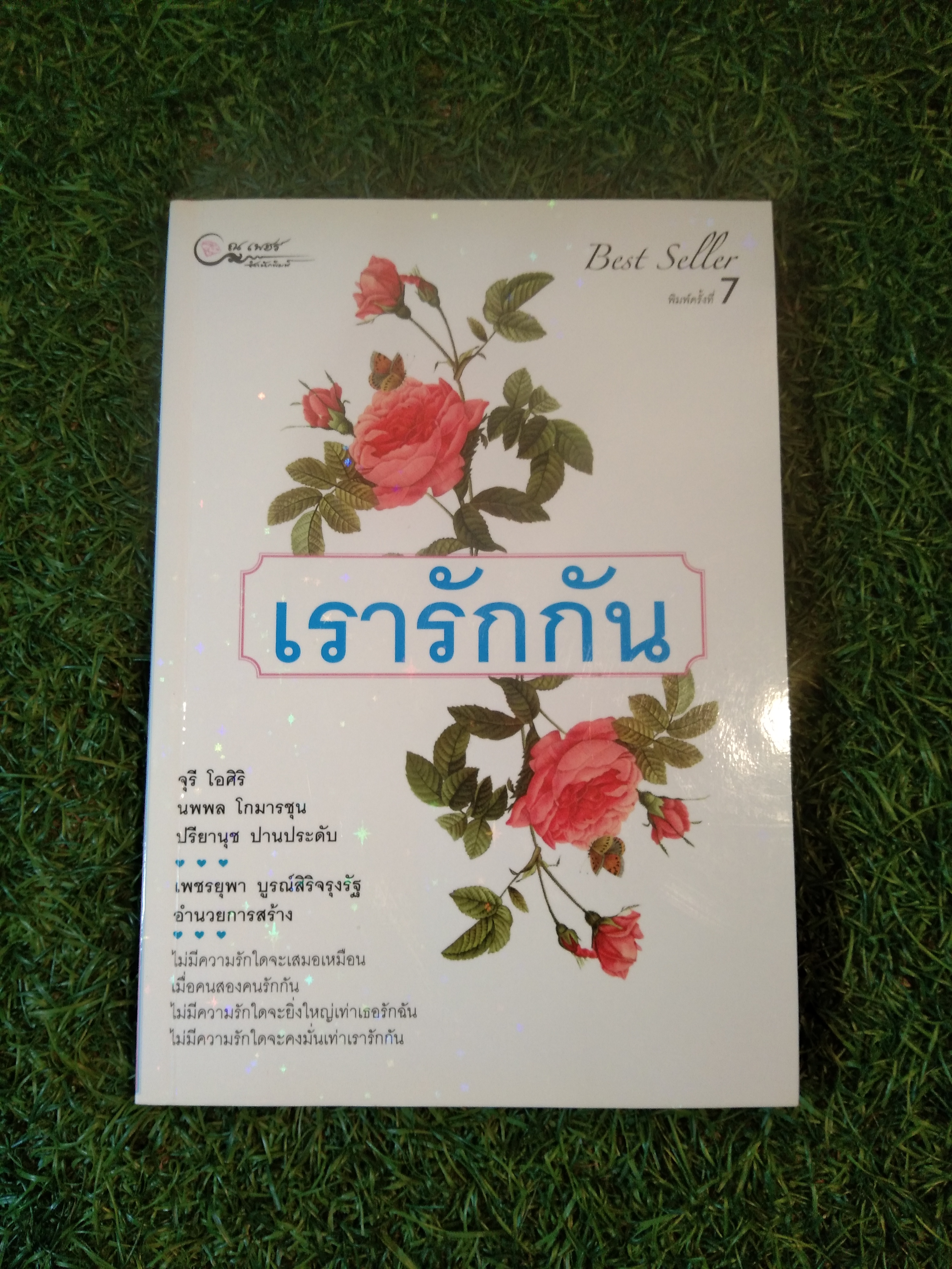 เรารักกัน / ณ เพชร