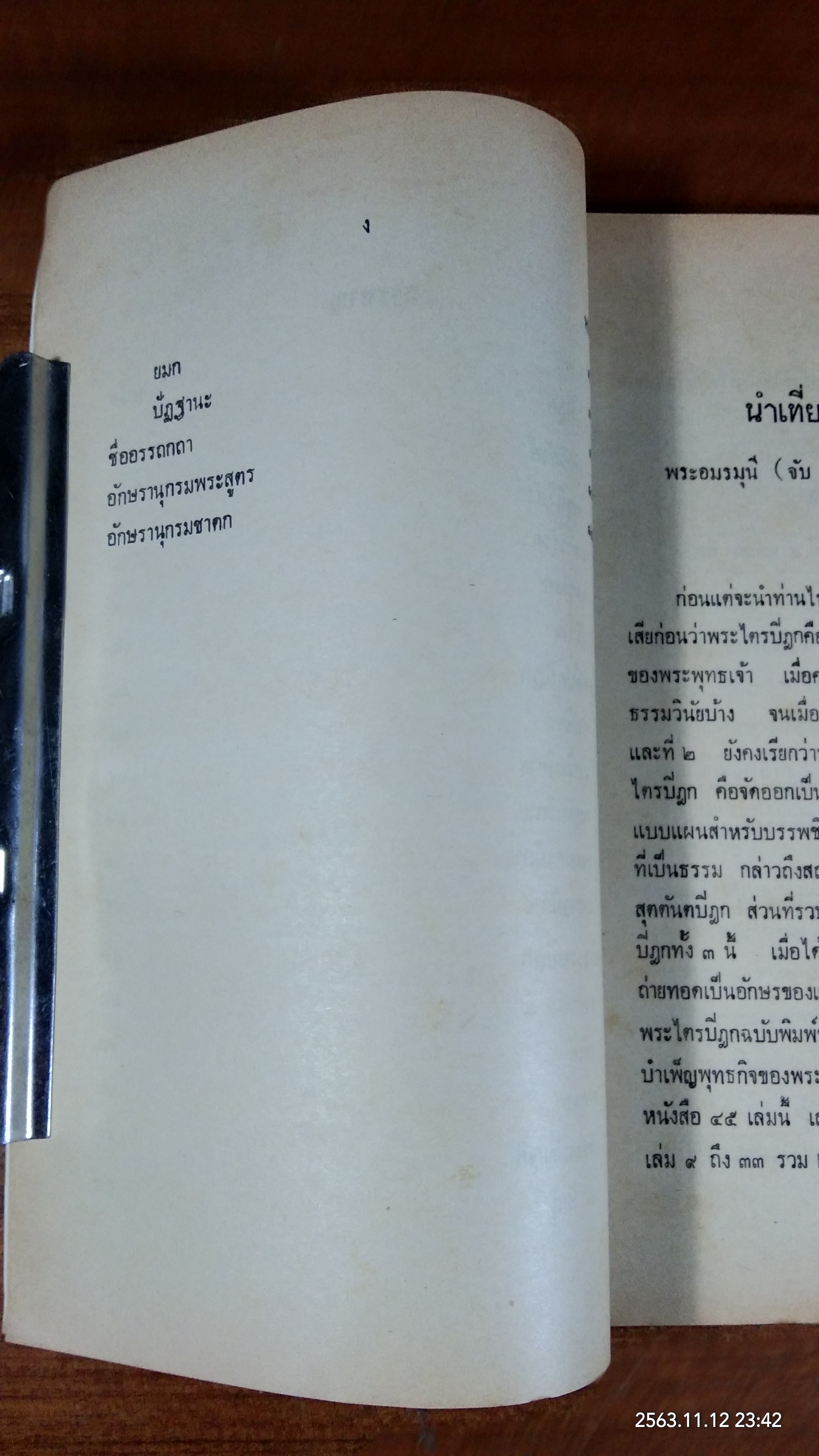 นำเที่ยวในพระไตรปิฏก / พระอมรมุณี (จับ ฐิตธมฺโม ป. ๙)