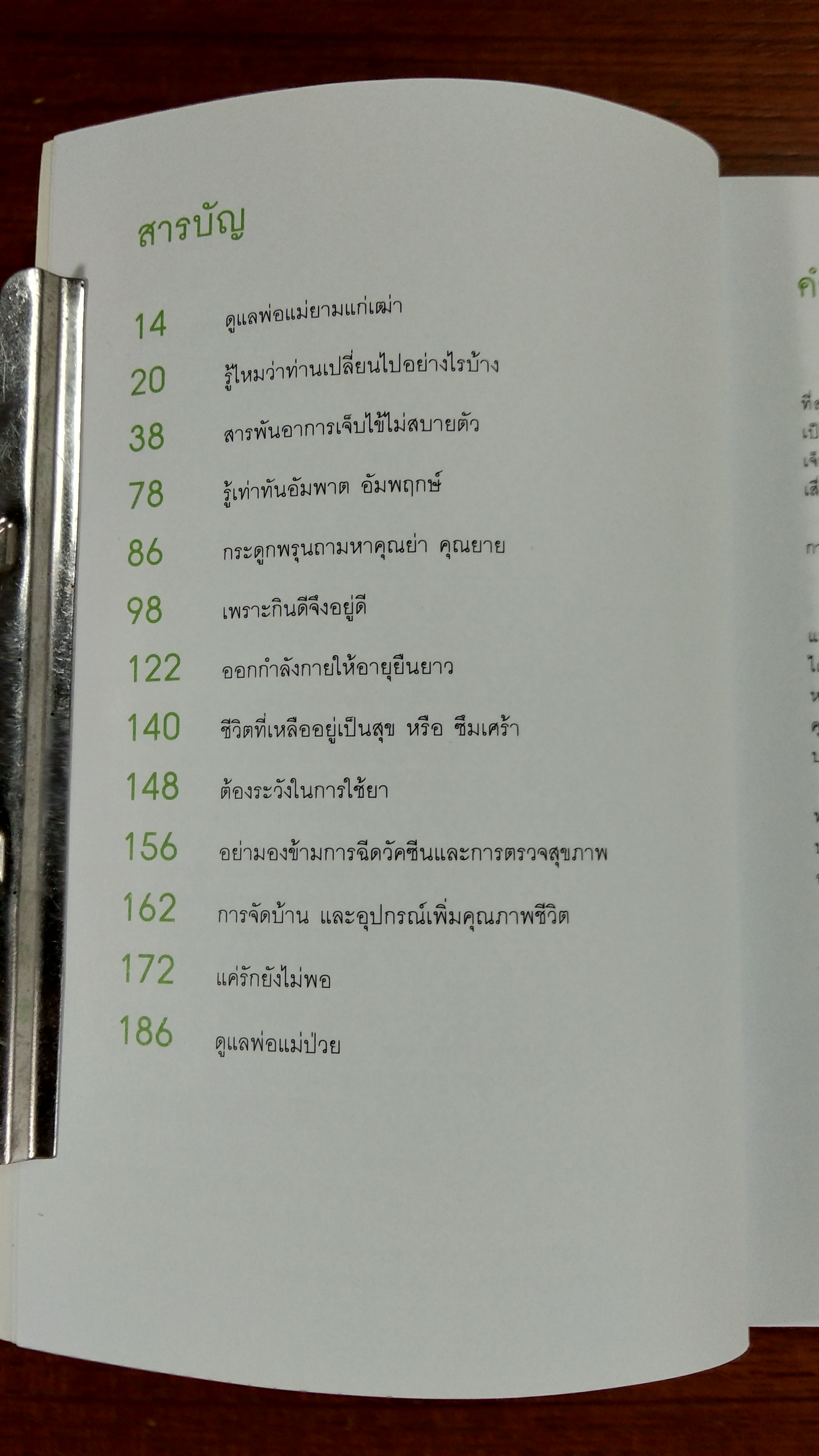 คู่มือดูแลพ่อแม่ / พญ.สิรินทร ฉันศิริกาญจน
