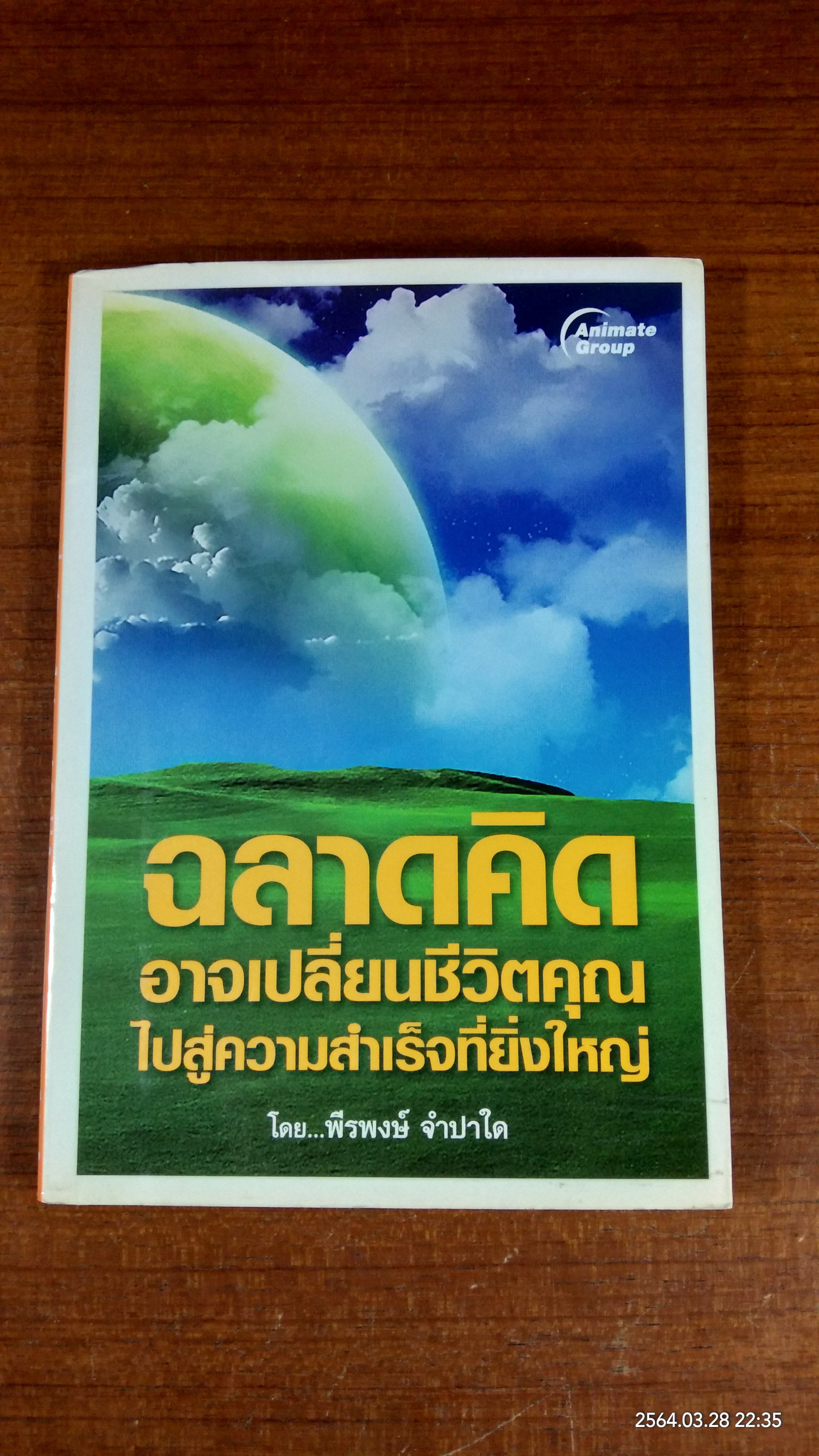 ฉลาดคิด อาจเปลี่ยนชีวิตคุณ ไปสู่ความสำเร็จที่ยิ่งใหญ่ / พีรพงษ์ จำปาใด