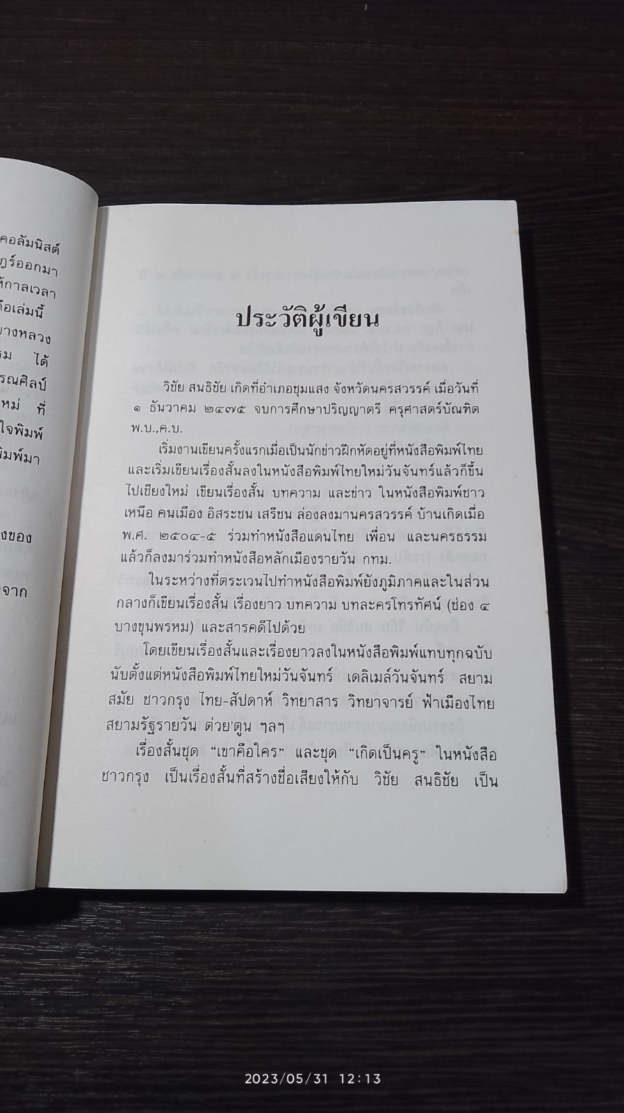 สิ่งที่ชีวิตต้องการ / วิชัย สนธิชัย